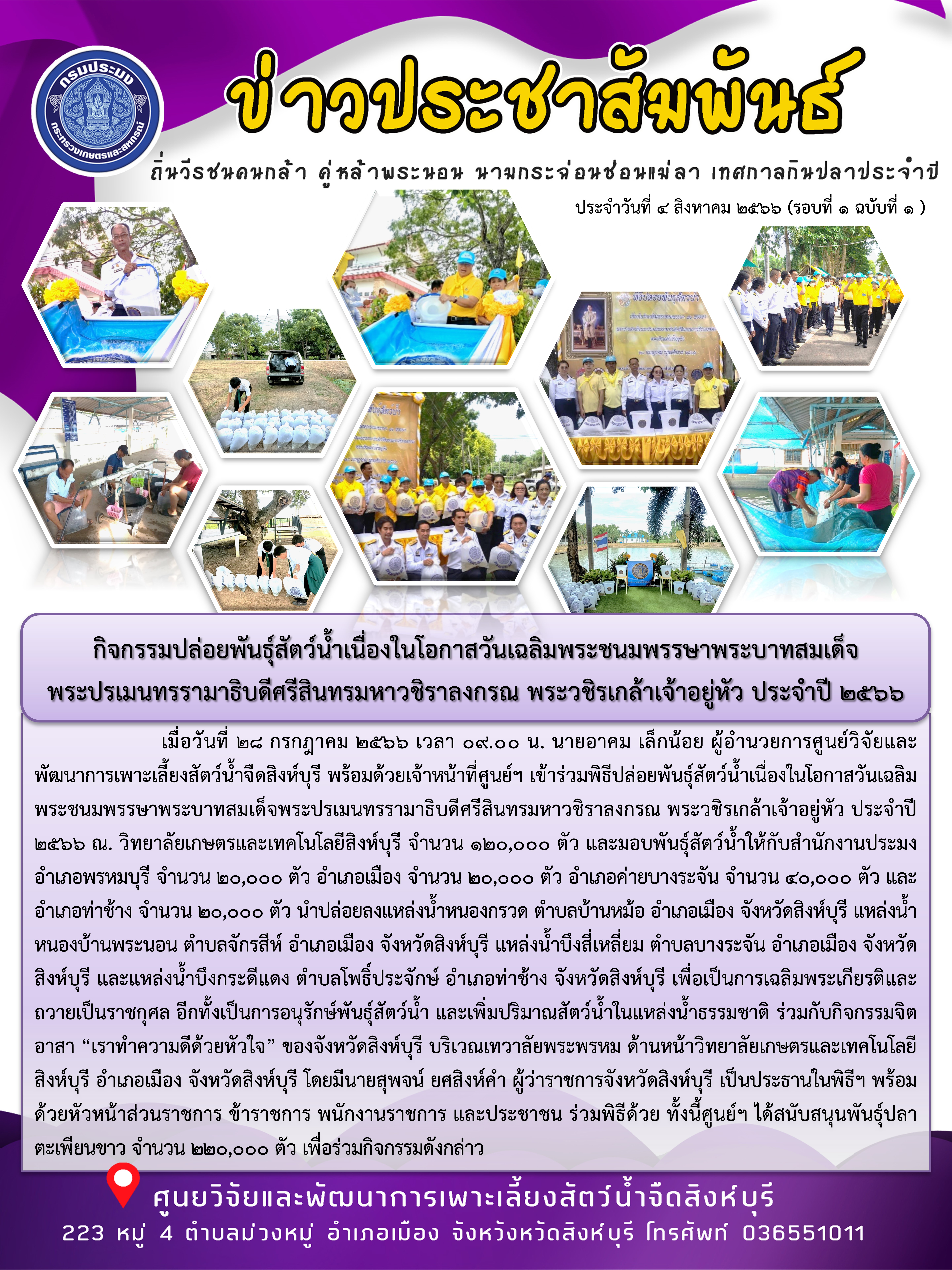กิจกรรมปล่อยพันธุ์สัตว์น้ำเนื่องในโอกาสวันเฉลิมพระชนมพรรษาพระบาทสมเด็จ พระปรเมนทรรามาธิบดีศรีสินทรมหาวชิราลงกรณ พระวชิรเกล้าเจ้าอยู่หัว ประจำปี 2566..คลิก