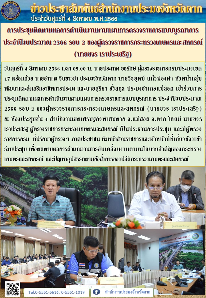การประชุมติดตามผลการดำเนินงานตามแผนการตรวจราชการแบบบูรณาการ ประจำปีงบประมาณ 2566 รอบ 2 ของผู้ตรวจราชการกระทรวงเกษตรและสหกรณ์ (นายขจร เราประเสริฐ)..คลิก