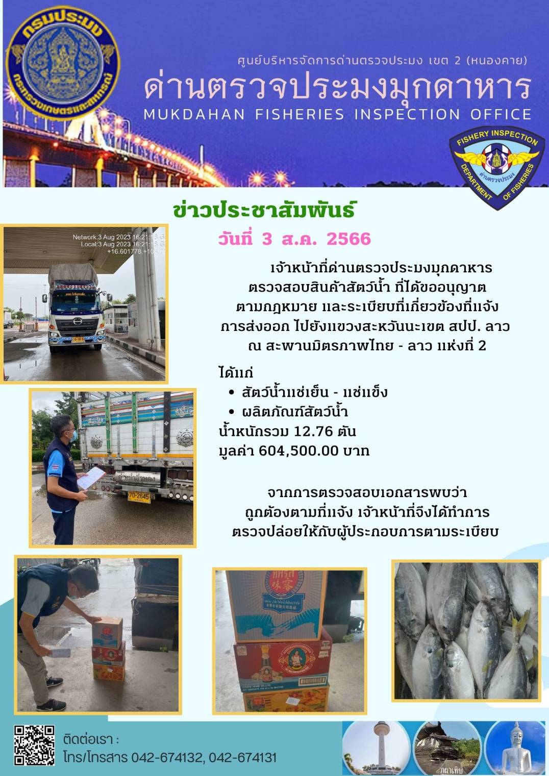 ข่าวประชาสัมพันธ์ด่านตรวจประมงมุกดาหาร วันที่ 3 สิงหาคม 2566..คลิก