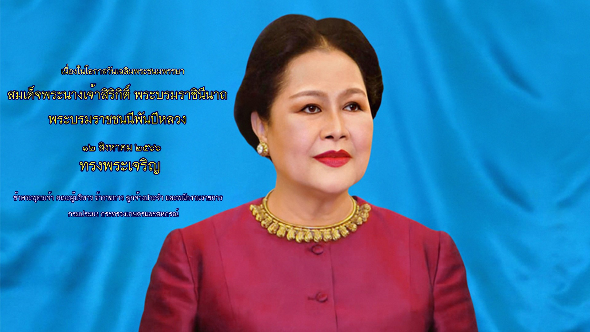 วันที่ 12 สิงหาคม 2566 วันเฉลิมพระชนมพรรษา สมเด็จพระนางเจ้าสิริกิติ์พระบรมราชินีนาถ พระบรมราชชนนีพันปีหลวง