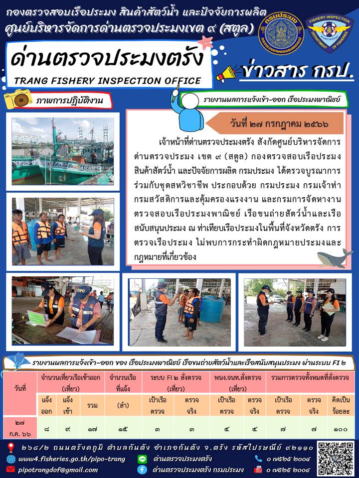 ประชาสัมพันธ์การปฏิบัติงานด่านตรวจประมงตรัง..คลิก
