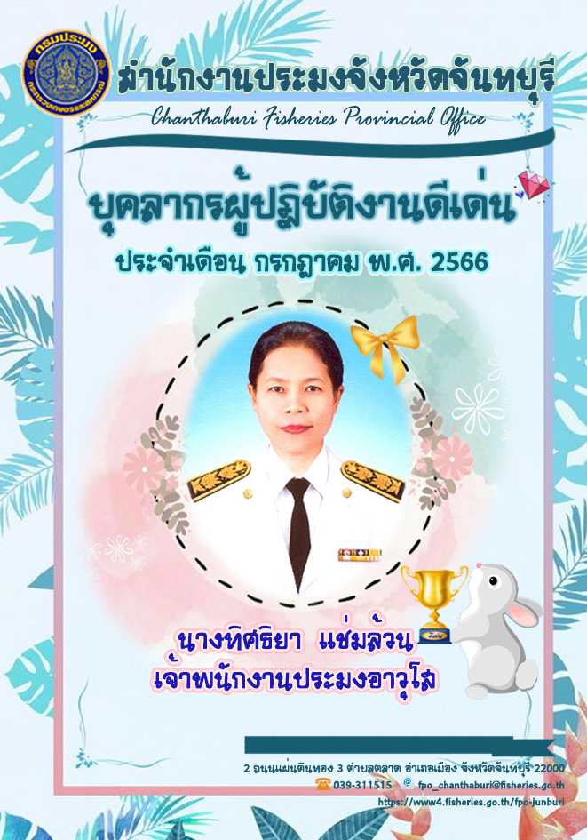 บุคลากรของสำนักงานประมงจังหวัดจันทบุรี ผู้ปฏิบัติงานดีเด่น ประจำเดือน กรกฎาคม พ.ศ.2566..คลิก