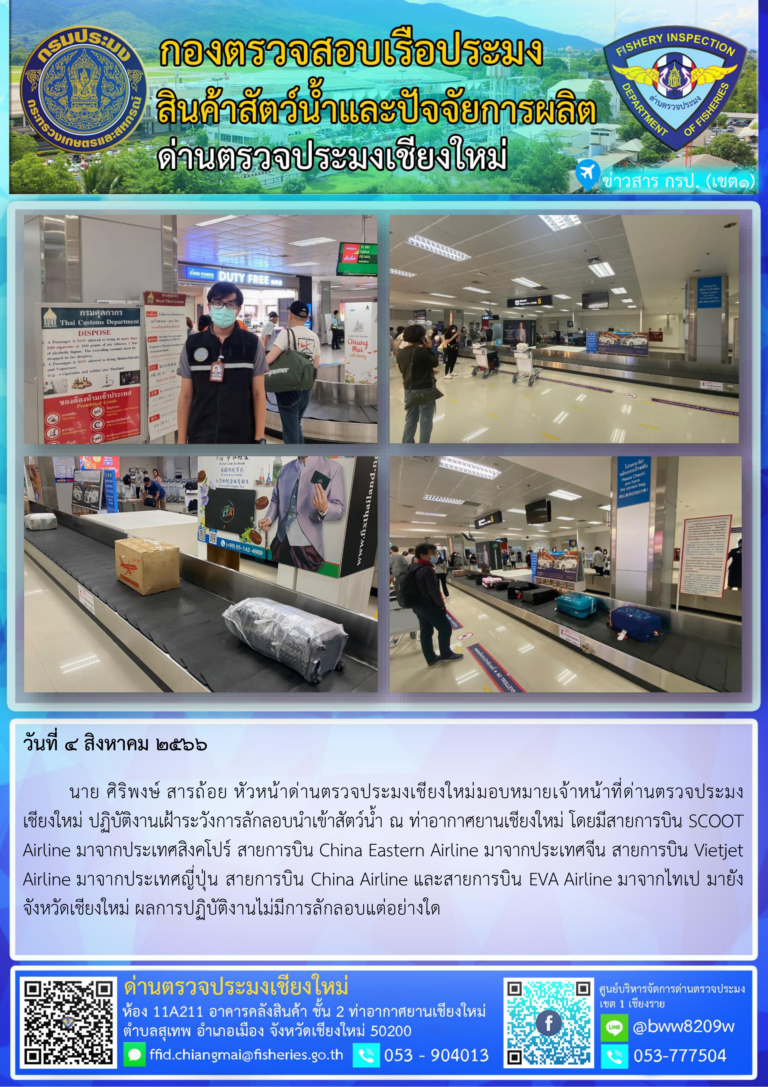 4 ส.ค.66 นาย ศิริพงษ์ สารถ้อย หัวหน้าด่านตรวจประมงเชียงใหม่มอบหมายให้เจ้าหน้าที่ด่านฯเชียงใหม่ ปฏิบัติงานเฝ้าระวังการลักลอบนำเข้าสัตว์น้ำ ณ ท่าอากาศยานเชียงใหม่..คลิก