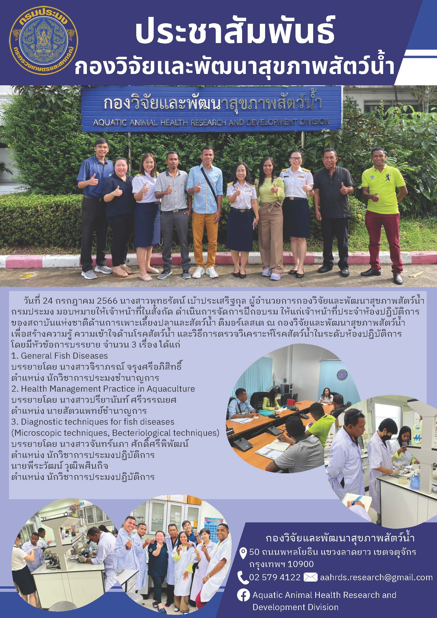 กองวิจัยและพัฒนาสุขภาพสัตว์น้ำ จัดการฝึกอบรมให้แก่เจ้าหน้าที่ประจำห้องปฏิบัติการของสถาบันแห่งชาติด้านการเพาะเลี้ยงปลาและสัตว์น้ำ ติมอร์เลสเต