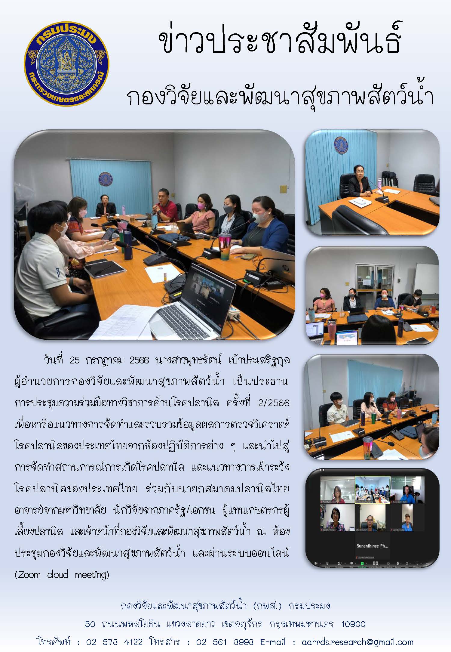 ประชุมความร่วมมือทางวิชาการด้านโรคปลานิล ครั้งที่ 2/2566
