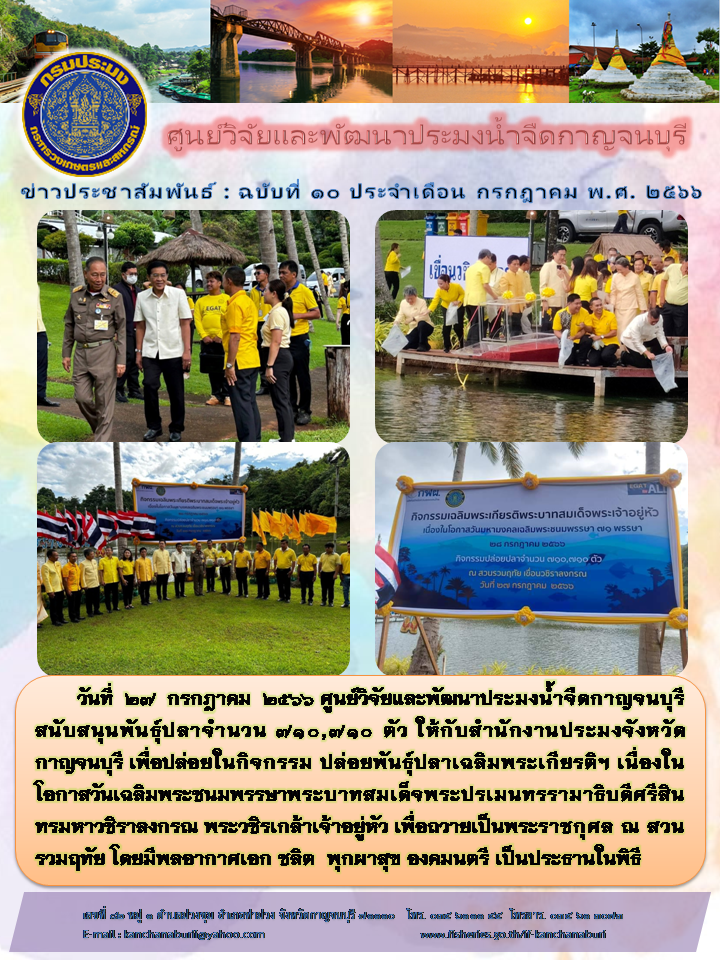 ศูนย์วิจัยและพัฒนาประมงน้ำจืดกาญจนบุรี สนับสนุนพันธุ์ปลาให้กับสำนักงานประมงจังหวัดกาญจนบุรี..คลิก
