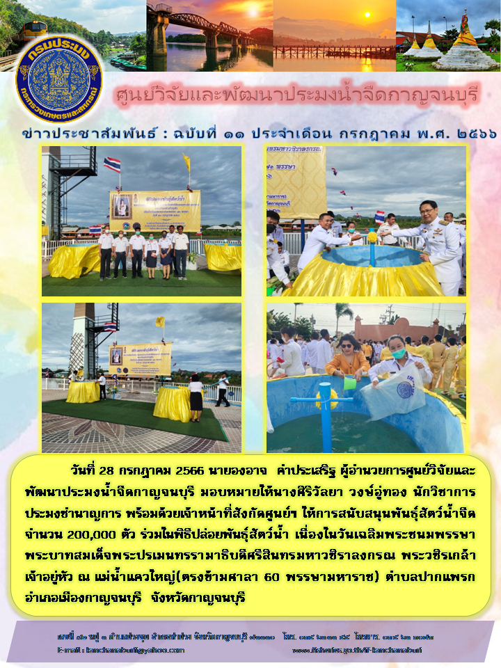 ศูนย์วิจัยและพัฒนาประมงน้ำจืดกาญจนบุรี ร่วมกิจกรรมปล่อยพันธุ์ปลาวันเฉลิมพระชนมพรรษาพระบาทสมเด็จพระปรเมนทรรามาธิบดีศรีสินทรมหาวชิราลงกรณ พระวชิรเกล้าเจ้าอยู่หัว..คลิก