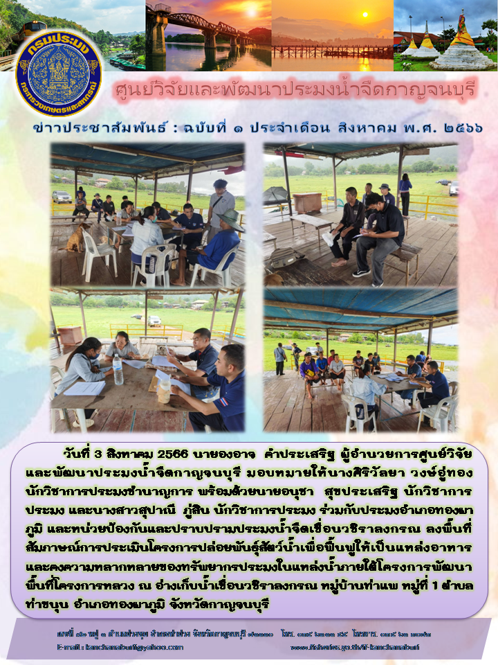 ศูนย์วิจัยและพัฒนาประมงน้ำจืดกาญจนบุรี ลงพื้นที่เก็บข้อมูลในโครงการพัฒนาพื้นที่โครงการหลวง..คลิก