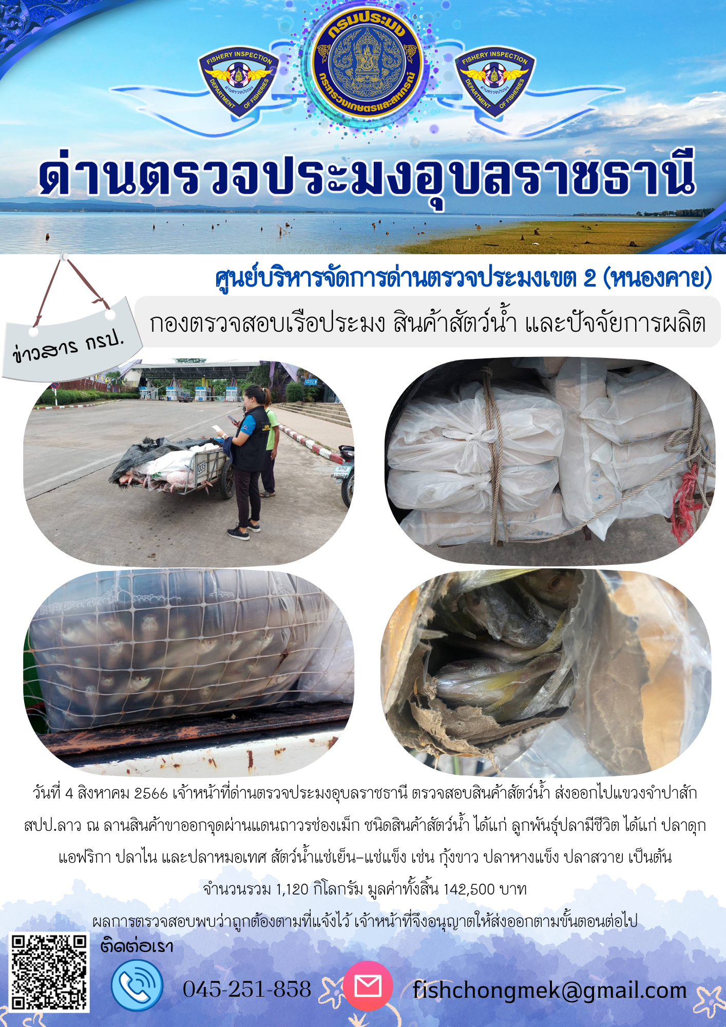 ภาพข่าวสารด่านฯ ผลการปฏิบัติงาน ในวันที่ 4 สิงหาคม 2566..คลิก