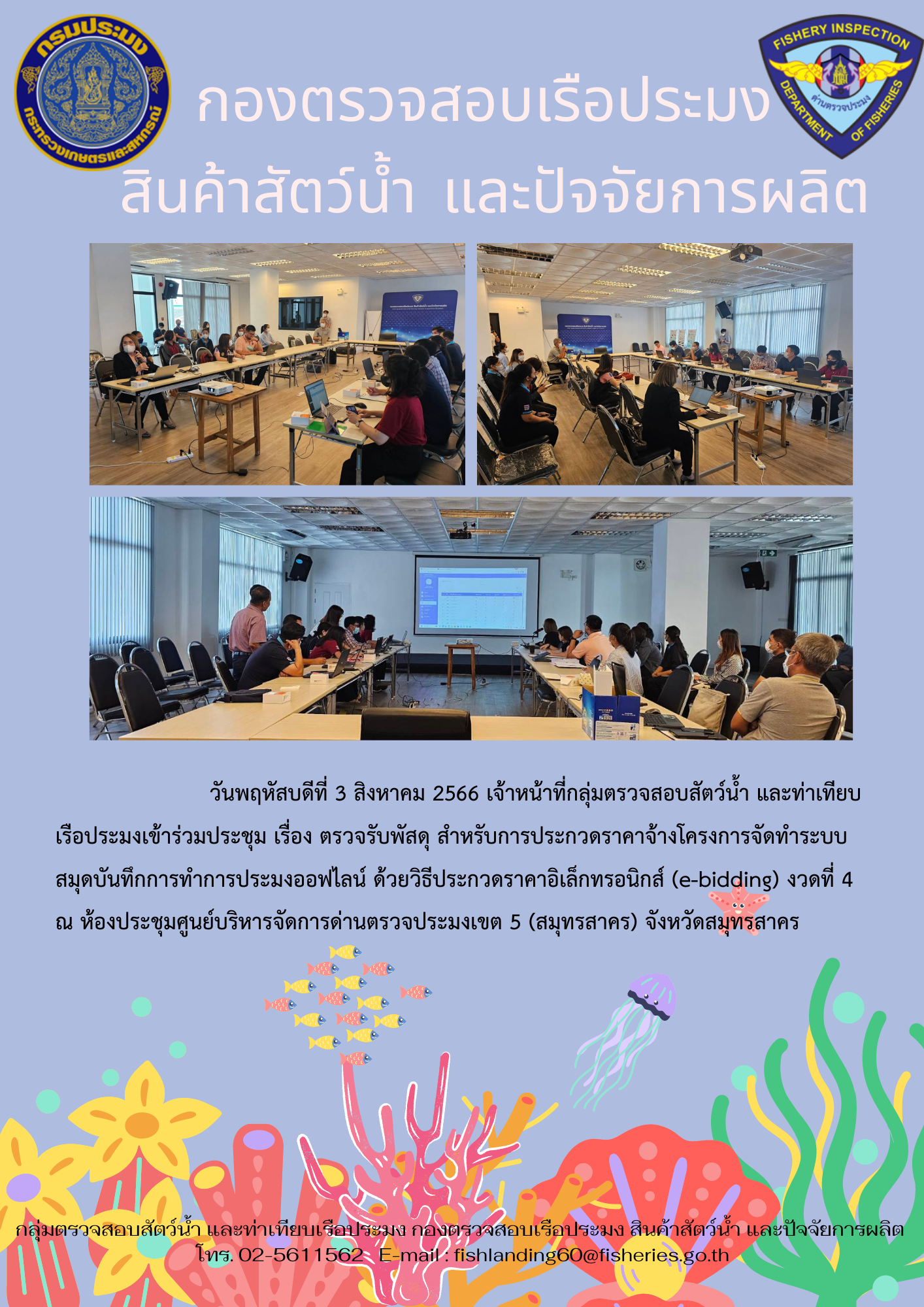เจ้าหน้าที่กลุ่มตรวจสอบสัตว์น้ำ และท่าเทียบเรือประมงเข้าร่วมประชุมเรื่อง ตรวจรับพัสดุ (e-bidding)..คลิก