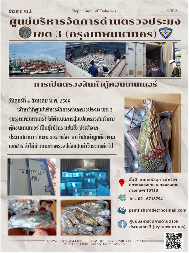 ประชาสัมพันธ์ศูนย์บริหารจัดการด่านตรวจประมงเขต 3 (กรุงเทพมหานคร) ประจำวันที่ 4 สิงหาคม 2566..คลิก
