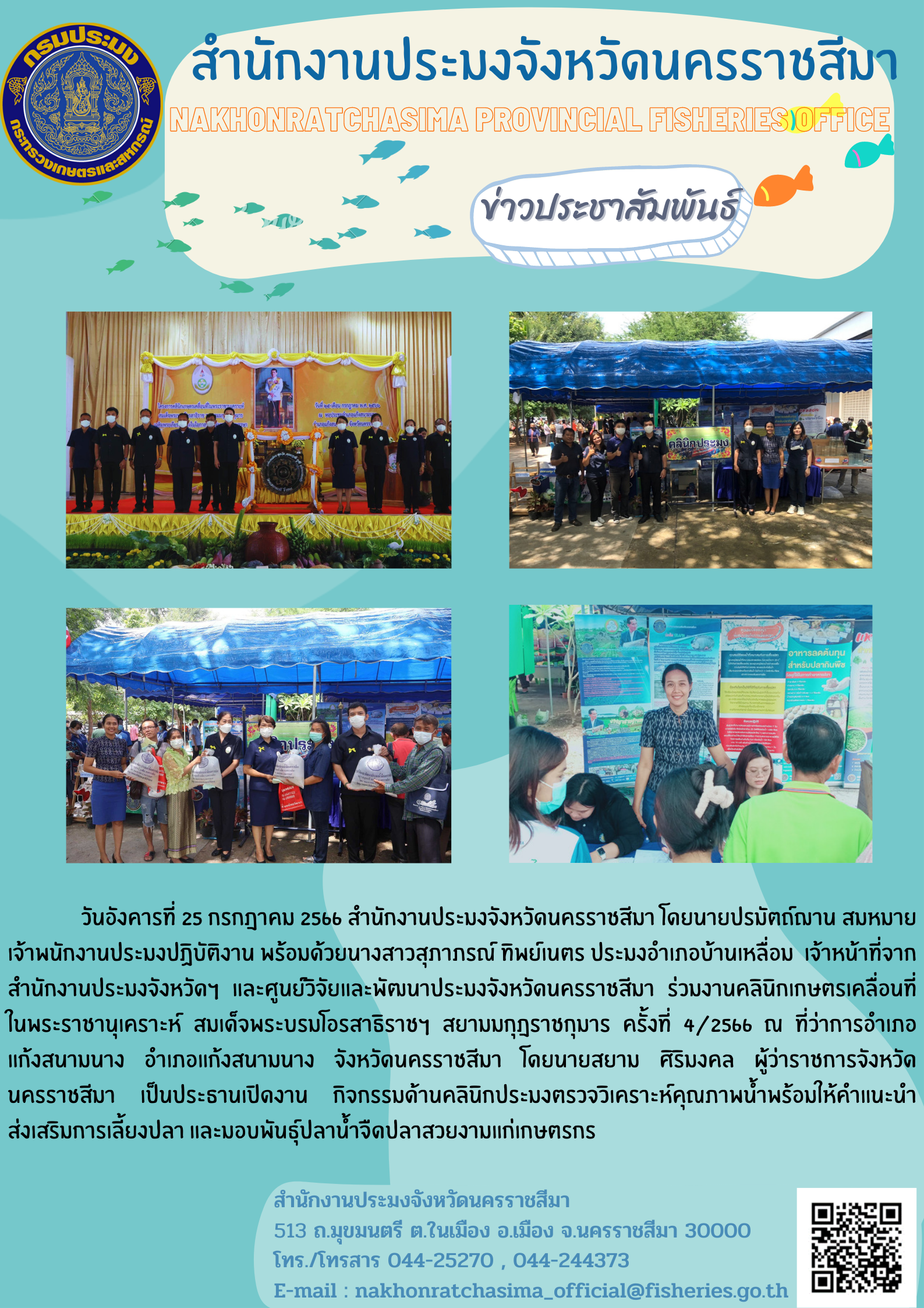 สำนักงานประมงจังหวัดนครราชสีมาร่วมกิจกรรมคลินิกเกษตรเคลื่อนที่ในพระราชานุเคราะห์ สมเด็จพระบรมโอรสาธิราชฯ สยามมกุฎราชกุมาร จังหวัดนครราชสีมา ครั้งที่ 4/2566..คลิก