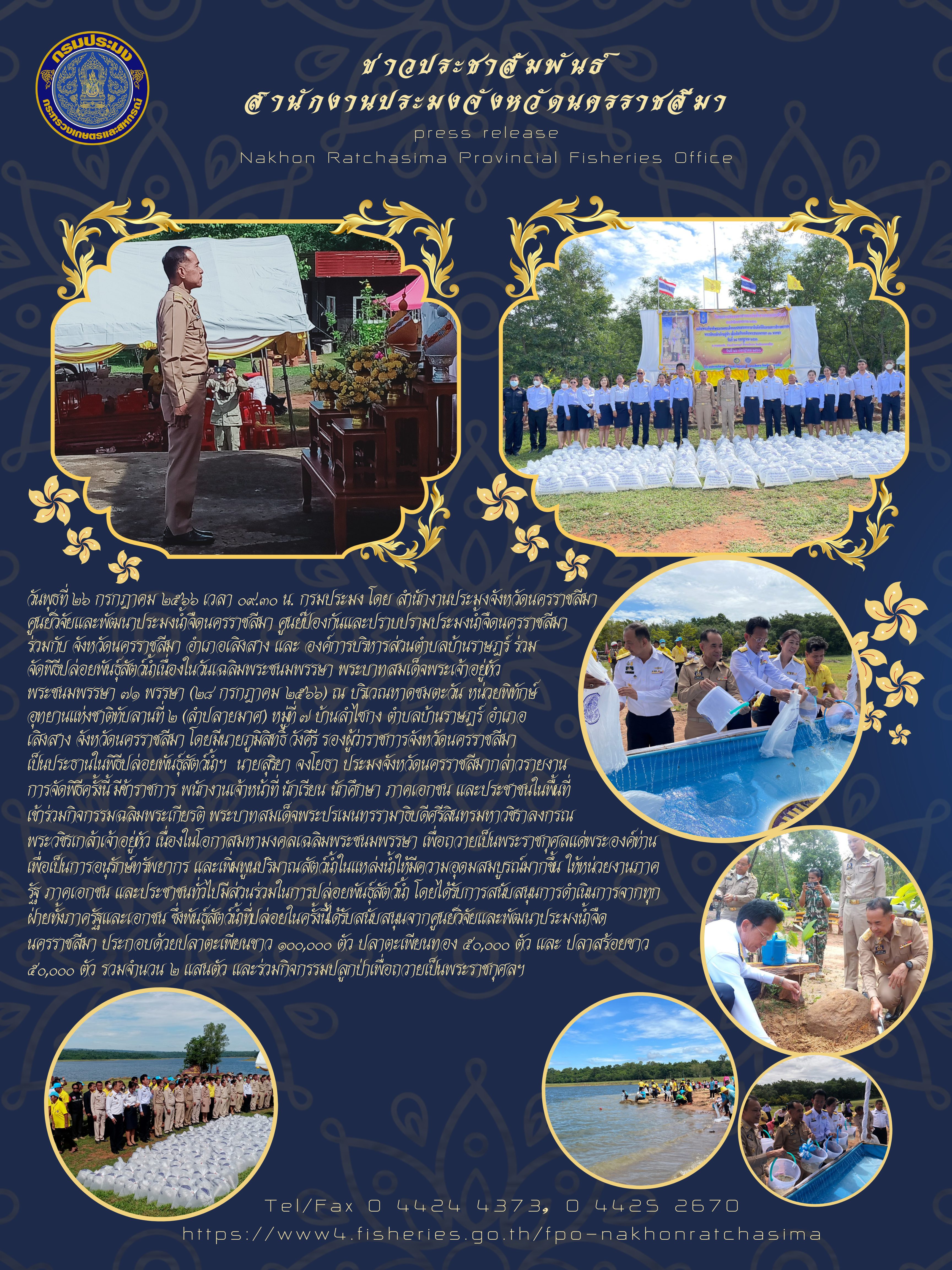 กรมประมงโดยสำนักงานประมงจังหวัดนครราชสีมา ศูนย์วิจัยและพัฒนาประมงน้ำจืดนครราชสีมา และศูนย์ป้องกันและปราบปรามประมงน้ำจืดนครราชสีมา จัดพิธีปล่อยพันธุ์สัตว์น้ำเนื่องในวันเฉลิมพระชนมพรรษา พระบาทสมเด็จพระเจ้าอยู่หัวฯ