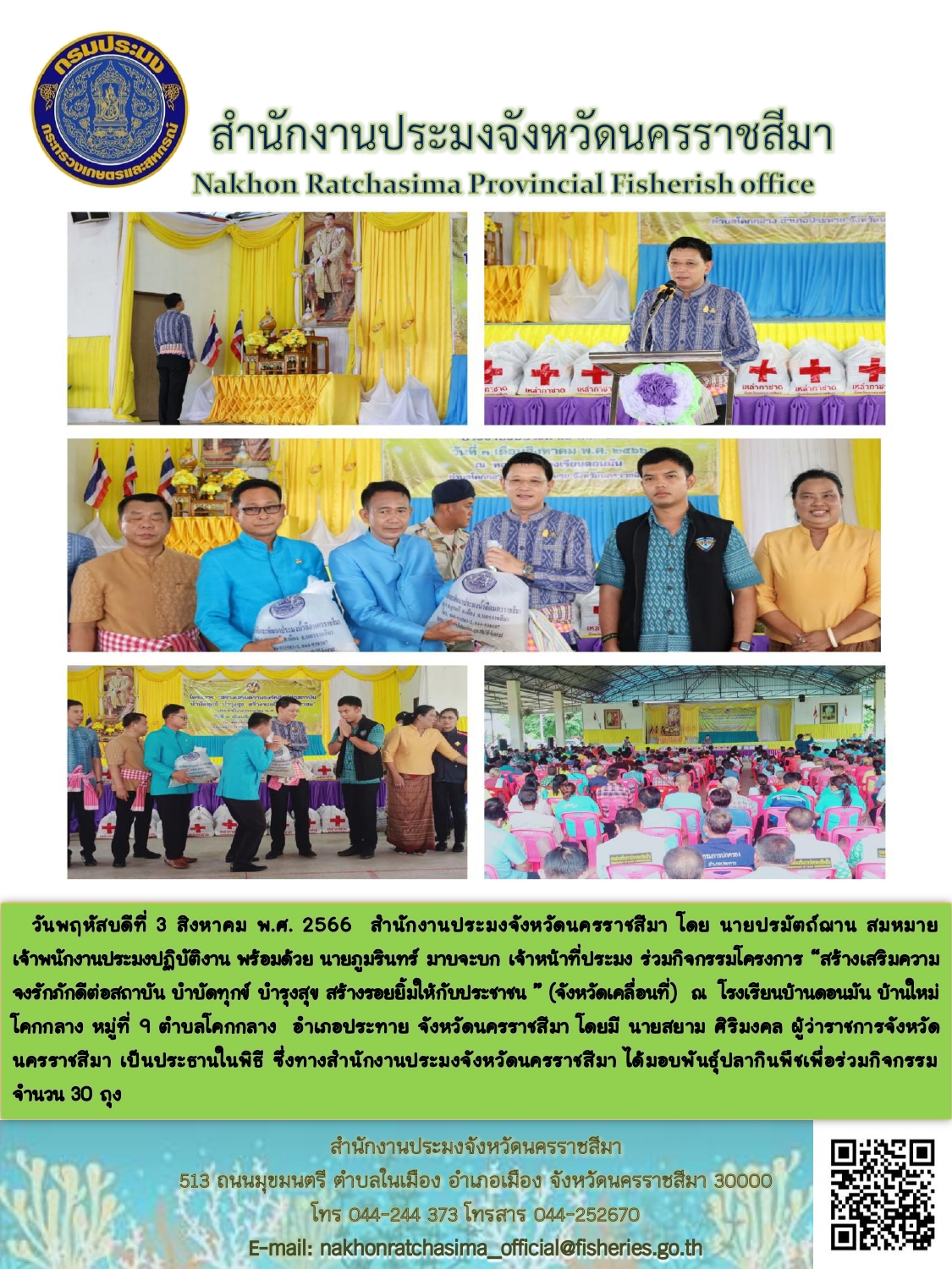 สำนักงานประมงจังหวัดนครราชสีมาร่วมกิจกรรมโครงการสร้างเสริมความจงรักภักดีต่อสถาบัน บำบัดทุกข์ บำรุงสุข สร้างรอยยิ้มให้กับประชาชน อำเภอประทาย..คลิก