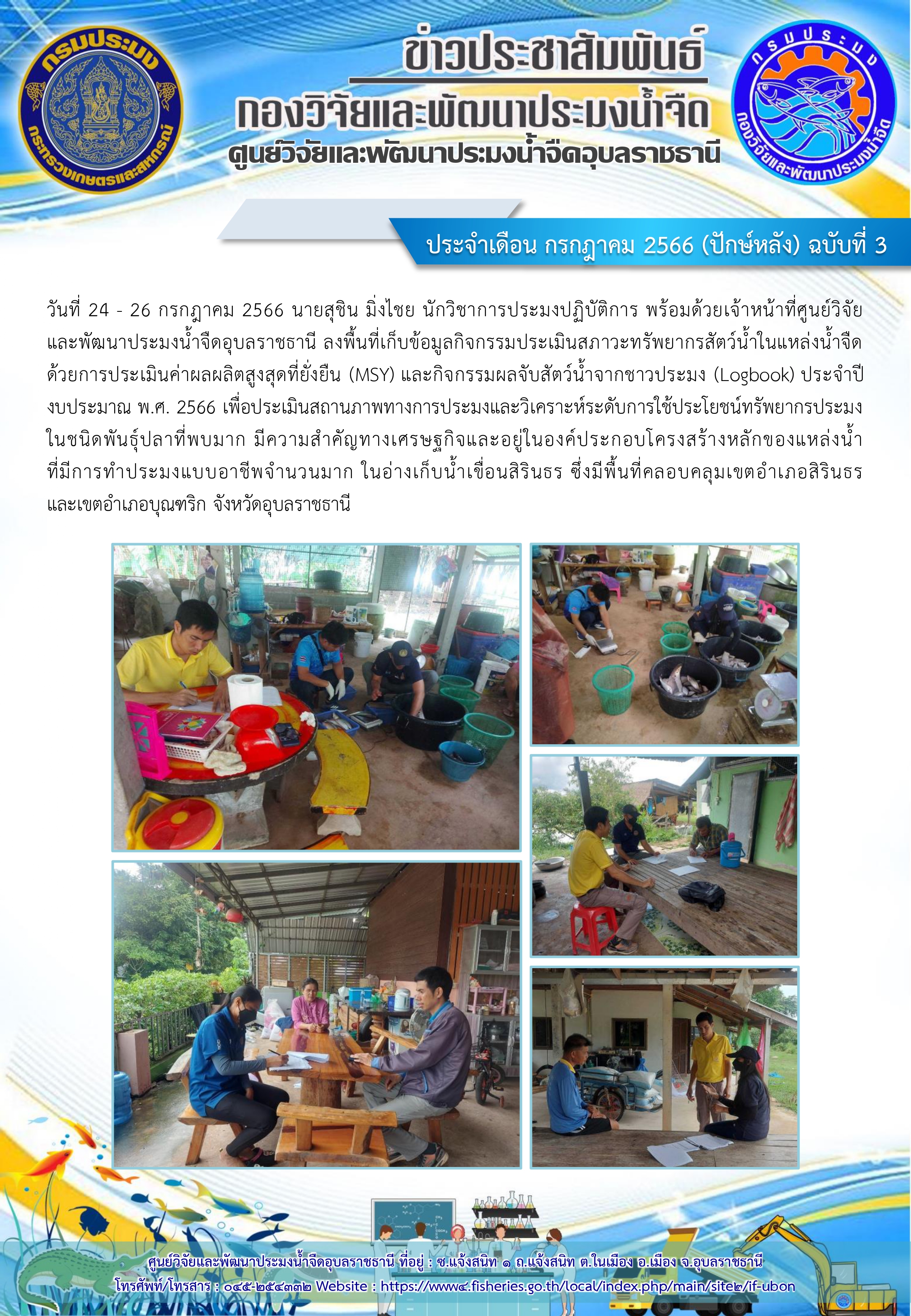 ข่าวประชาสัมพันธ์ ประจำเดือน กรกฎาคม 2566 (ปักษ์หลัง) ฉบับที่ 3..คลิก
