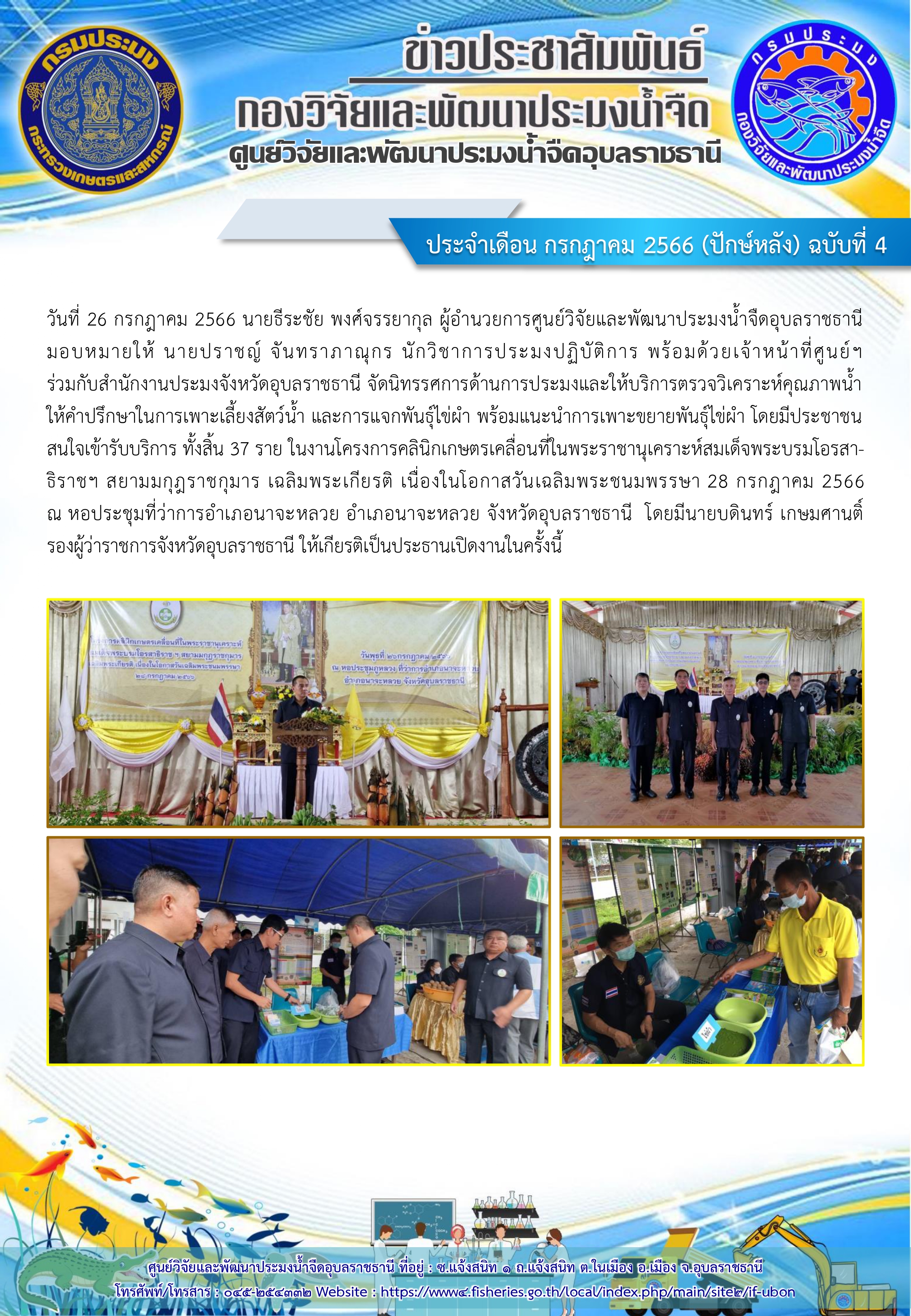 ข่าวประชาสัมพันธ์ ประจำเดือน กรกฎาคม 2566 (ปักษ์หลัง) ฉบับที่ 4..คลิก