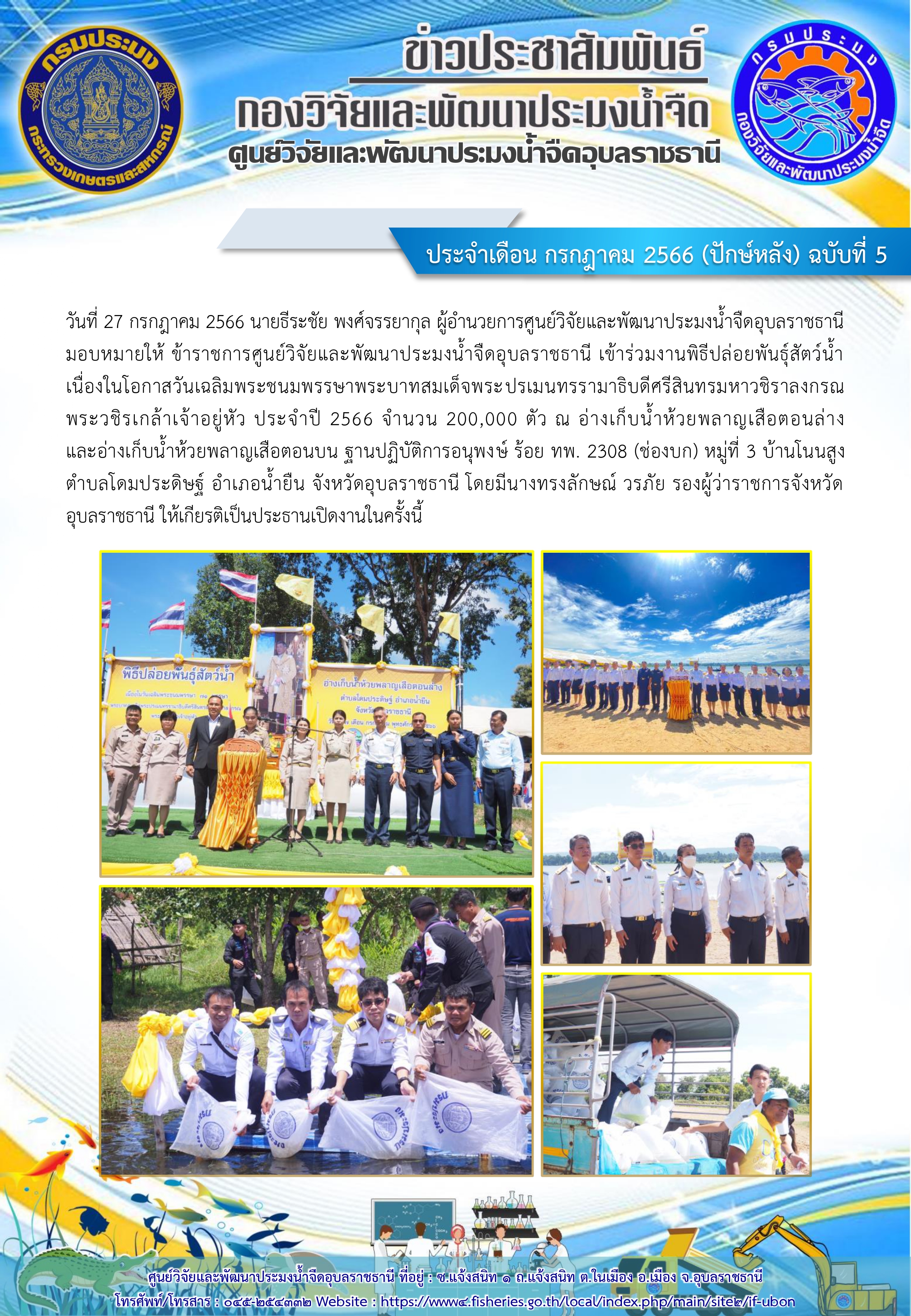 ข่าวประชาสัมพันธ์ ประจำเดือน กรกฎาคม 2566 (ปักษ์หลัง) ฉบับที่ 5..คลิก