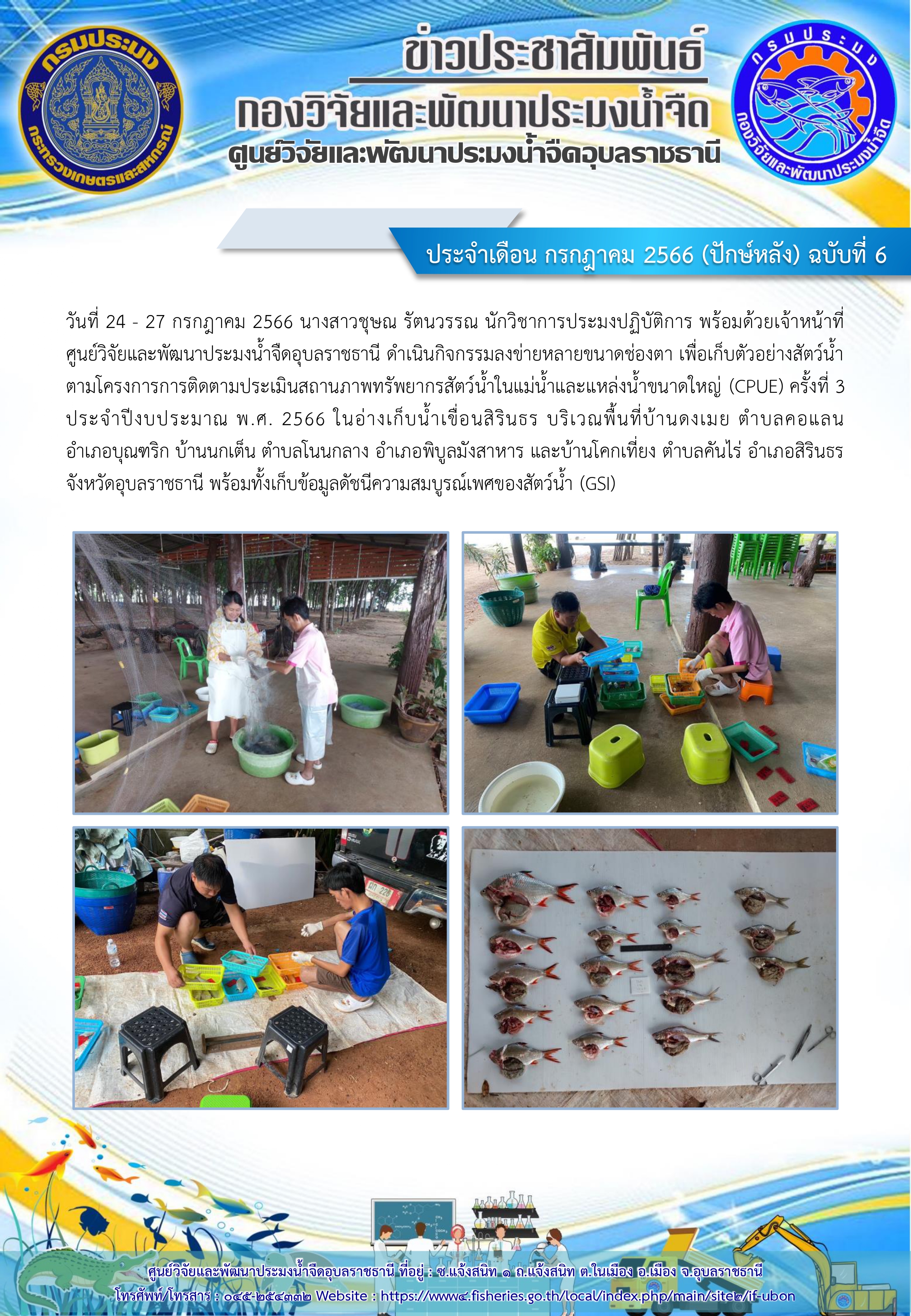 ข่าวประชาสัมพันธ์ ประจำเดือน กรกฎาคม 2566 (ปักษ์หลัง) ฉบับที่ 6..คลิก