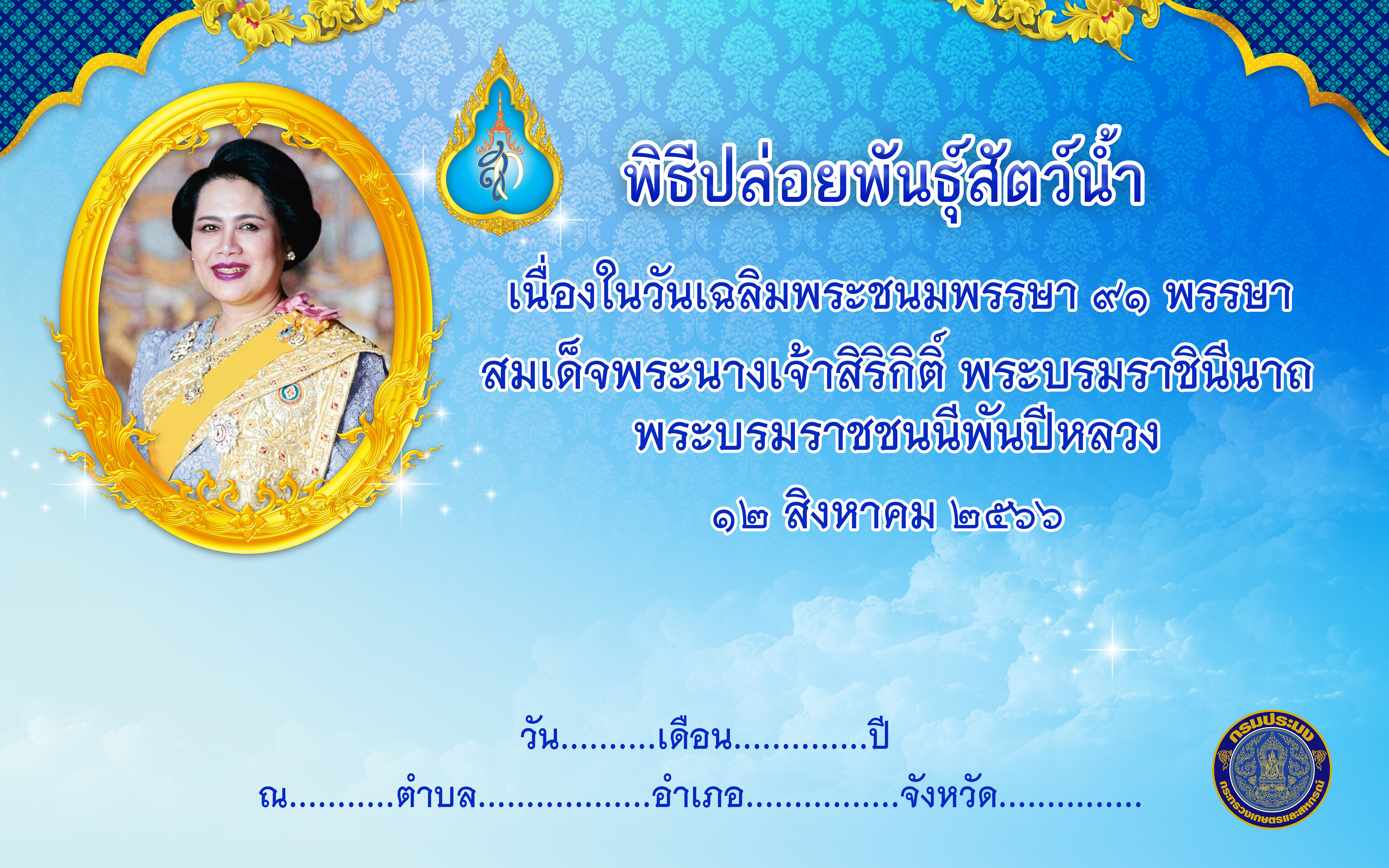 *BACKDROP  พิธีปล่อยพันธุ์สัตว์น้ำ วันที่ 12 สิงหาคม 2566