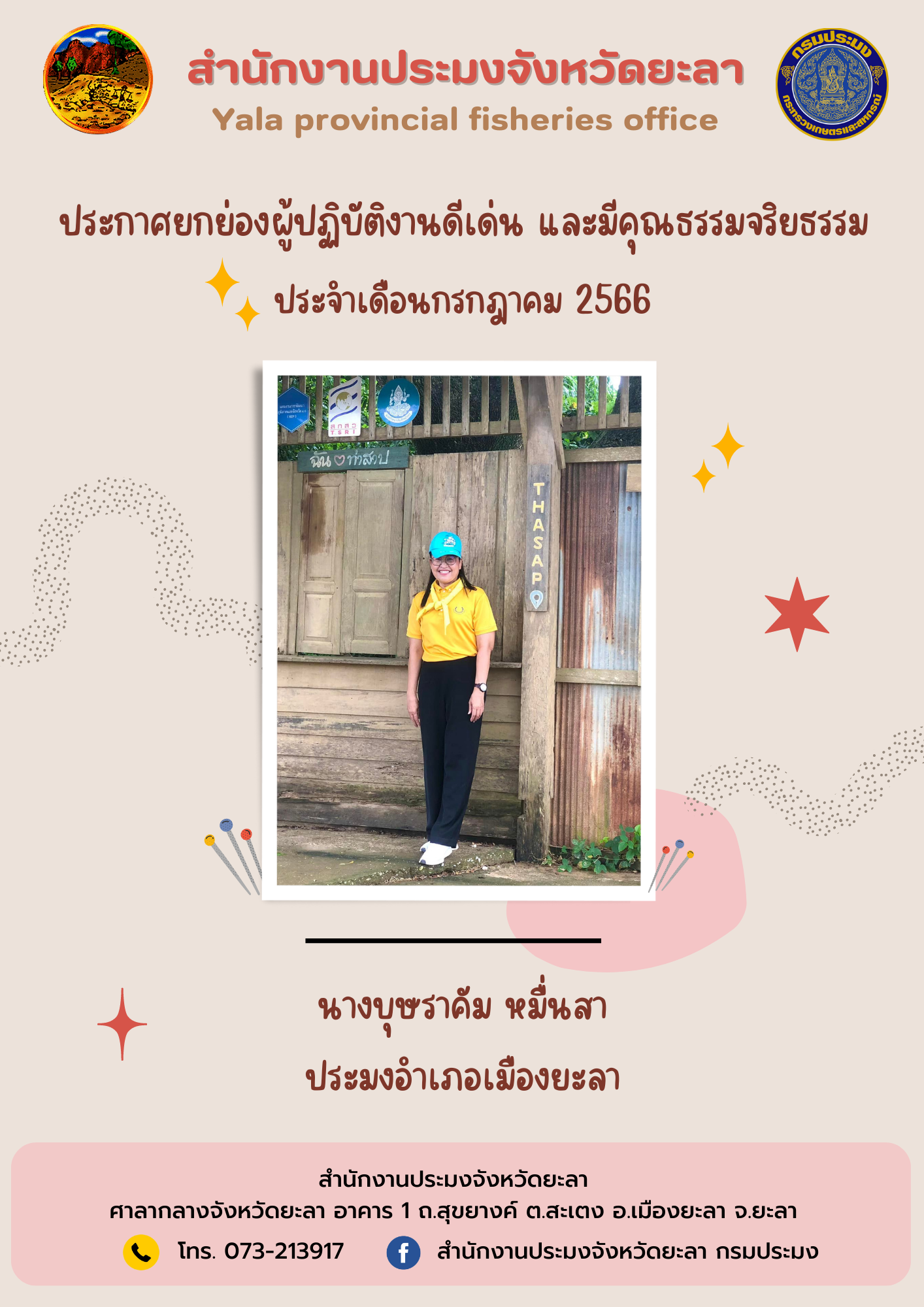 ประกาศยกย่องผู้ปฏิบัติงานดีเด่น และมีคุณธรรมจริยธรรม ประจำเดือนกรกฎาคม 2566