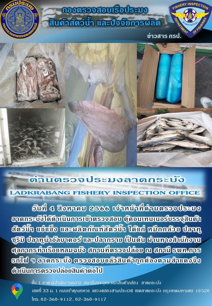 ตรวจสอบสินค้าสัตว์น้ำนำเข้าประจำวันที่ 4 สิงหาคม 2566..คลิก