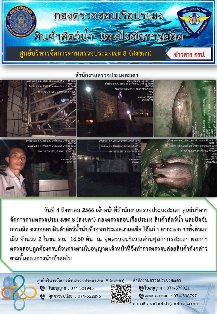 ประชาสัมพันธ์การปฏิบัติงาน วันที่ 4 สิงหาคม 2566 สำนักงานตรวจประมงสะเดา..คลิก