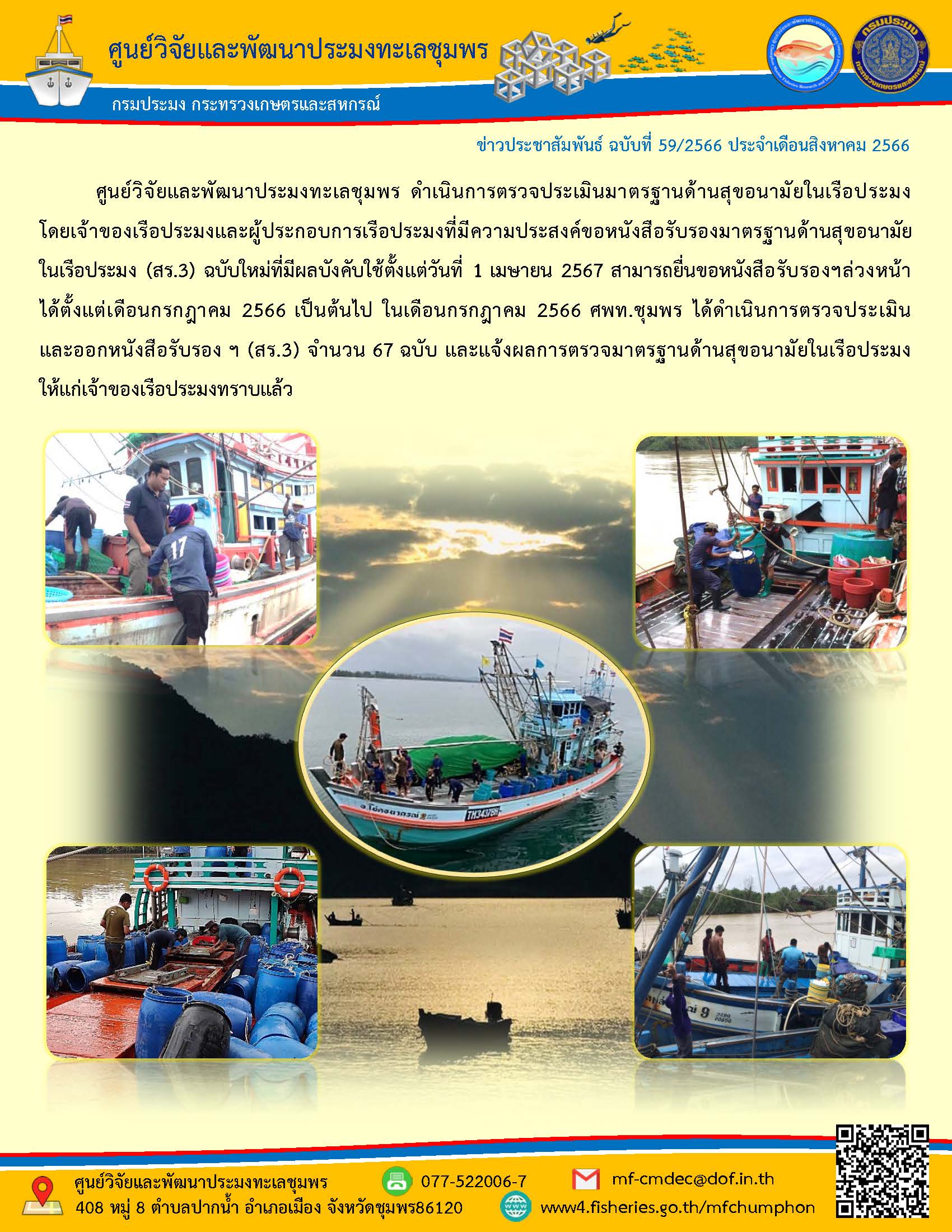 ศพท.ชุมพร ดำเนินการตรวจประเมินและออกหนังสือรับรองมาตรฐานด้านสุขอนามัยในเรือประมง