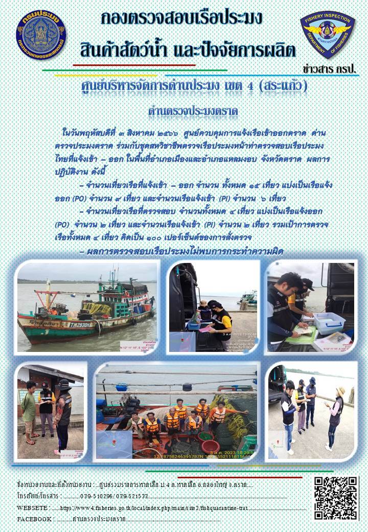 ผลการปฏิบัติงานของศูนย์ควบคุมการแจ้งเรือเข้าออกตราด ด่านตรวจประมงตราด ประจำวันที่ 3 สิงหาคม 2566..คลิก