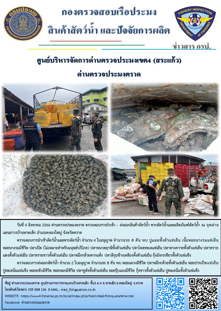 ผลการปฏิบัติงานส่วนงานควบคุมการนำเข้า - ส่งออกสัตว์น้ำ ซากสัตว์น้ำและผลิตภัณฑ์สัตว์น้ำ ด่านตรวจประมงตราด ประจำวันที่ 4 สิงหาคม 2566..คลิก