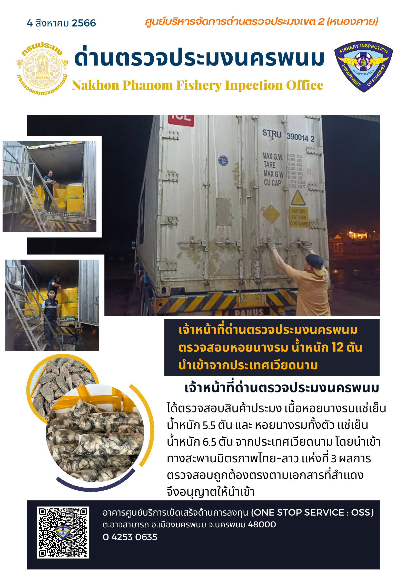 ข่าวกิจกรรมการดำเนินงาน : วันที่ 4 สิงหาคม 2566 เจ้าหน้าที่ด่านตรวจประมงนครพนม ตรวจสอบหอยนางรม น้ำหนัก 12 ตัน  นำเข้าจากประเทศเวียดนาม..คลิก