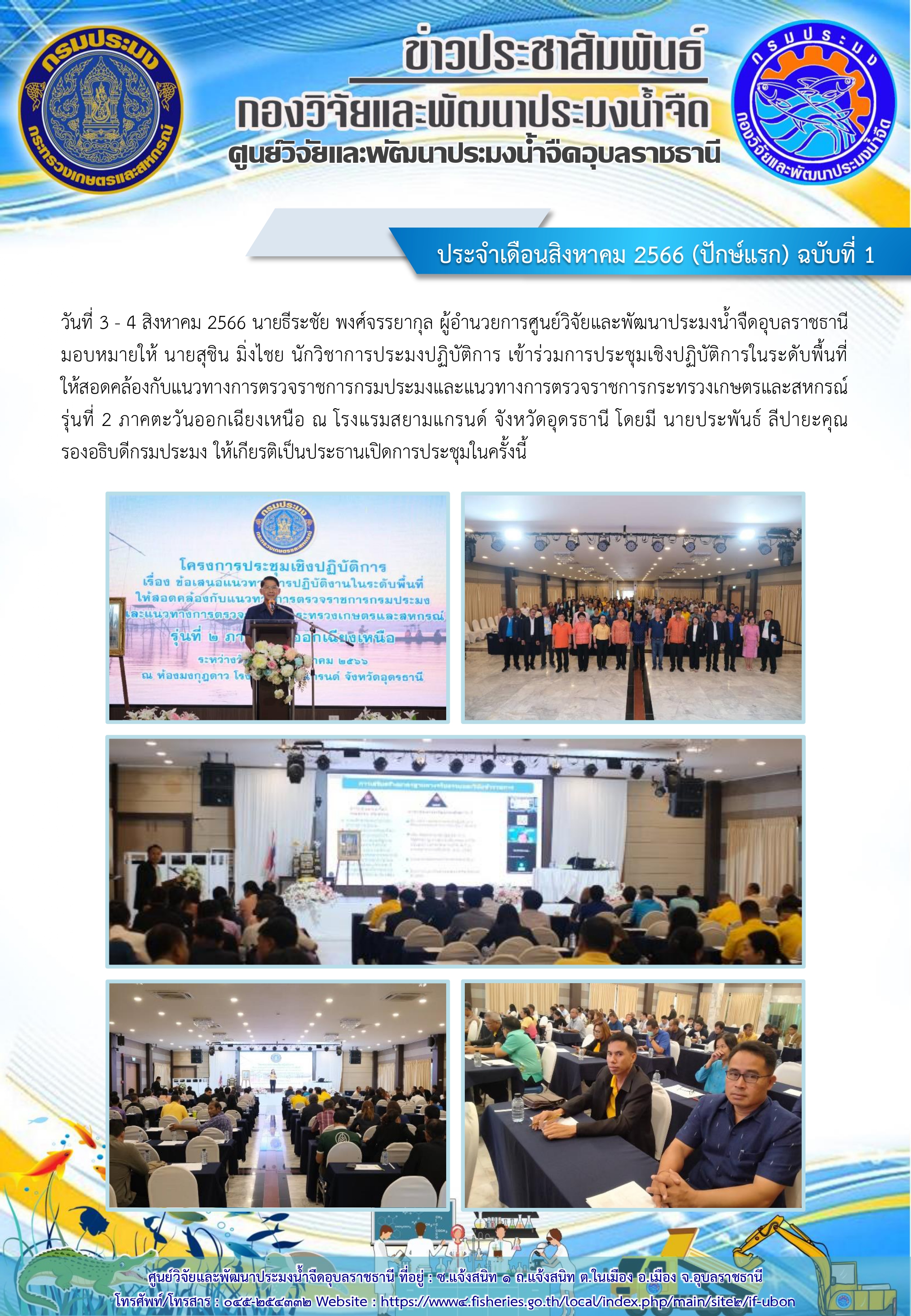 ข่าวประชาสัมพันธ์ ประจำเดือน สิงหาคม 2566 (ปักษ์แรก) ฉบับที่ 1..คลิก
