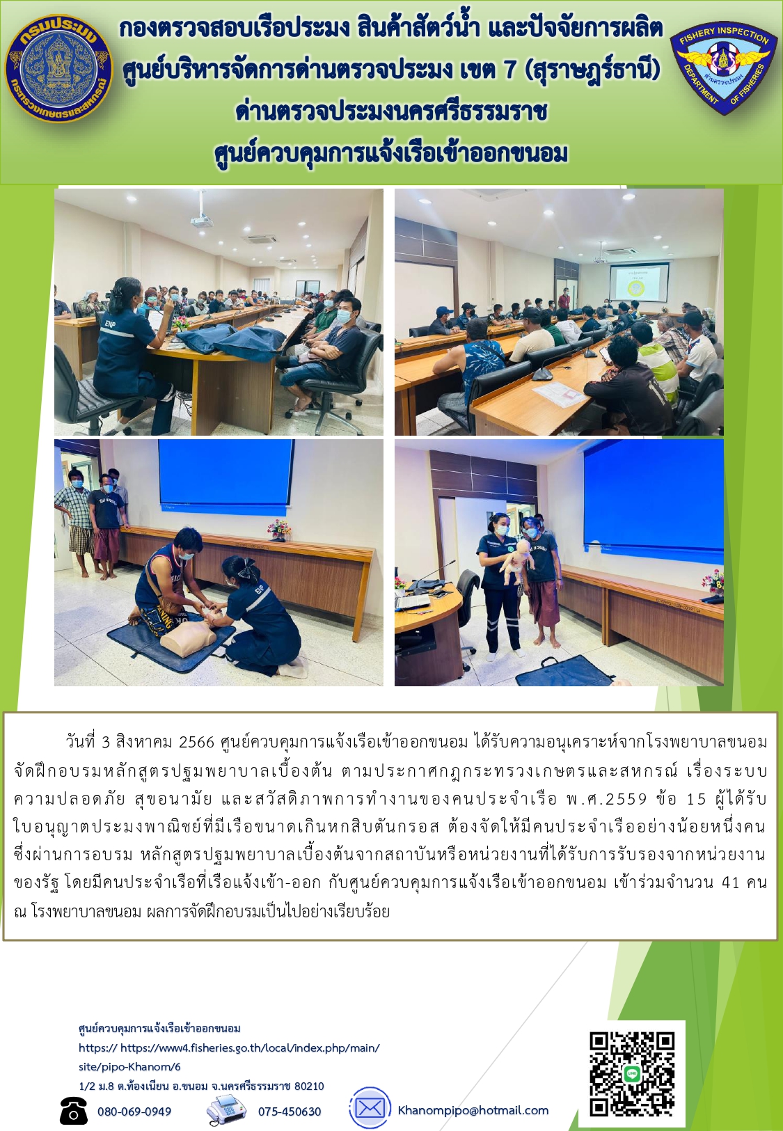อบรมการปฐมพยาบาลเบื้องต้น เรือประมงพาณิชย์..คลิก