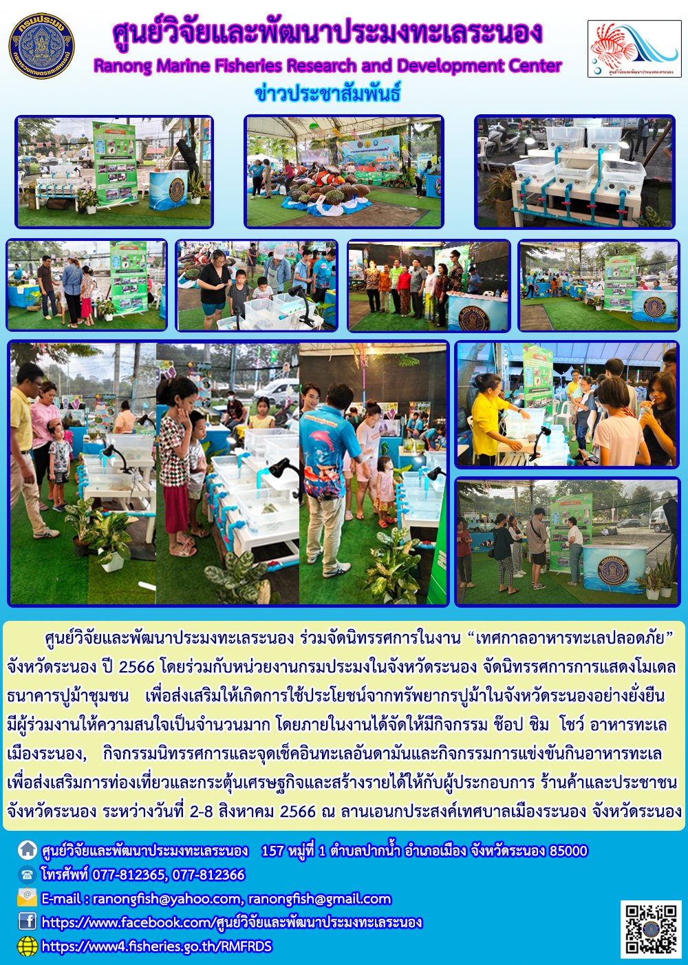 ศูนย์วิจัยและพัฒนาประมงทะเลระนอง ร่วมจัดนิทรรศการในงาน “เทศกาลอาหารทะเลปลอดภัย” จังหวัดระนอง ปี 2566..คลิก