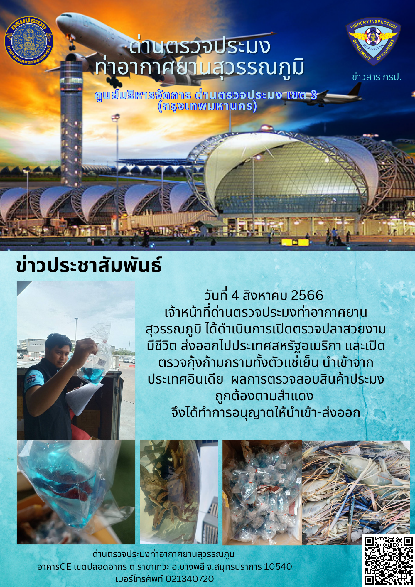 เจ้าหน้าที่ด่านตรวจประมงท่าอากาศยานสุวรรณภูมิ เปิดตรวจการนำเข้า - ส่งออกสินค้าสัตว์น้ำ