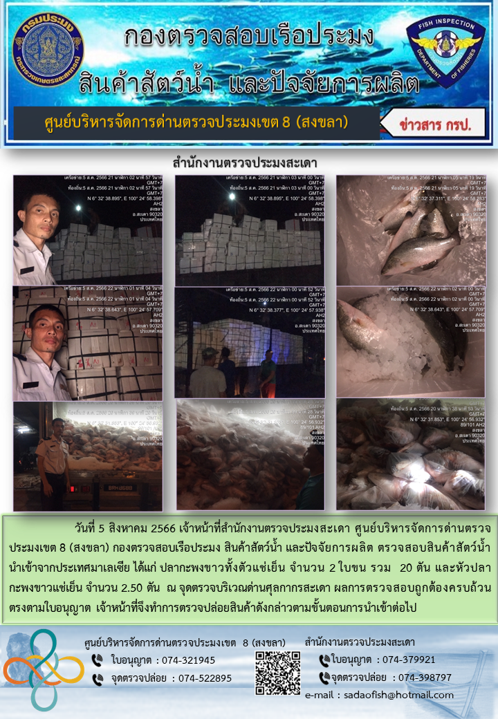 ประชาสัมพันธ์การปฏิบัติงาน วันที่ 5 สิงหาคม 2566 สำนักงานตรวจประมงสะเดา..คลิก