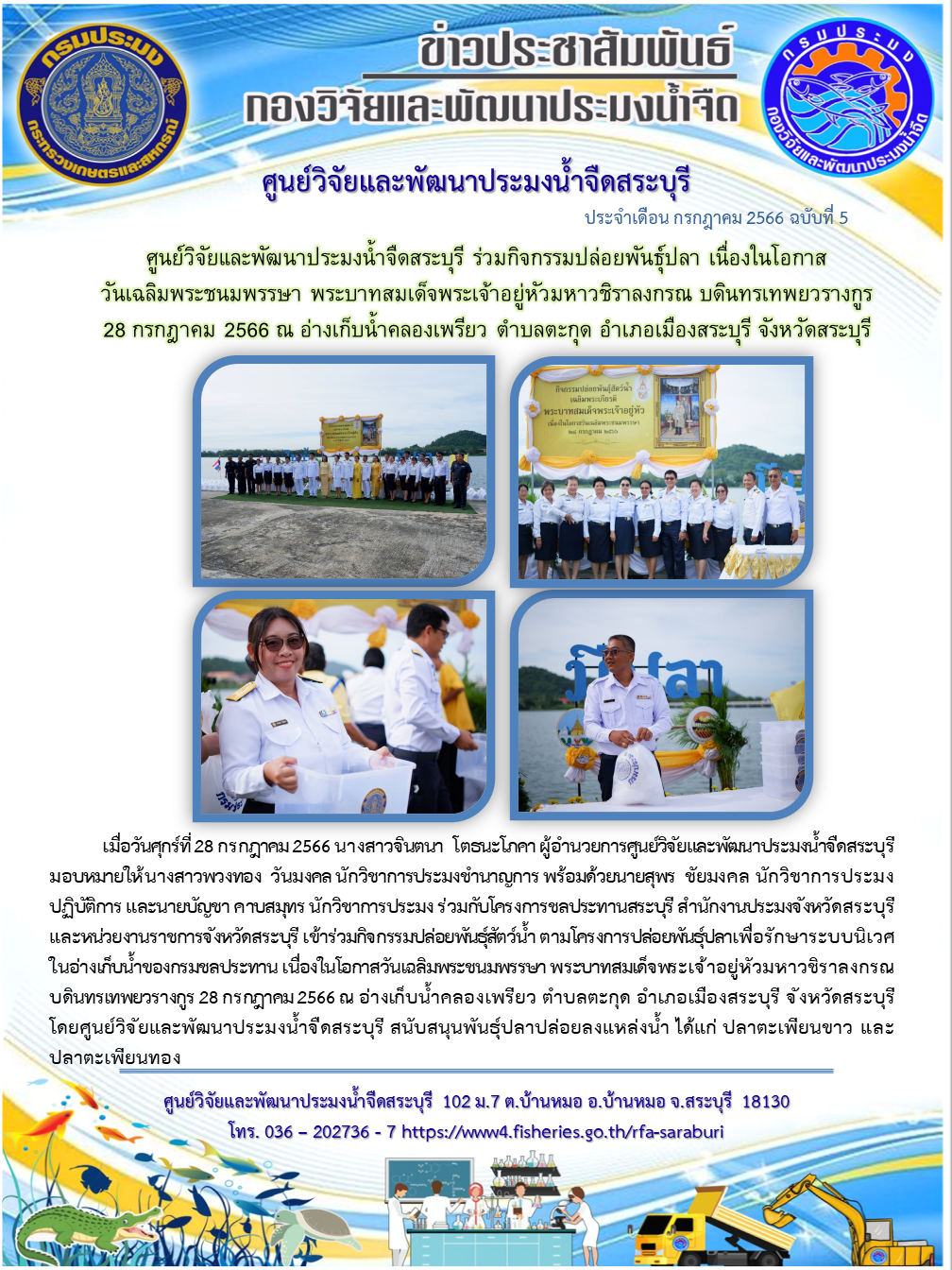 ศูนย์วิจัยและพัฒนาประมงน้ำจืดสระบุรี ร่วมกิจกรรมปล่อยพันธุ์ปลา เนื่องในโอกาสวันเฉลิมพระชนมพรรษา พระบาทสมเด็จพระเจ้าอยู่หัวมหาวชิราลงกรณ บดินทรเทพยวรางกูร 28 กรกฎาคม 2566..คลิก