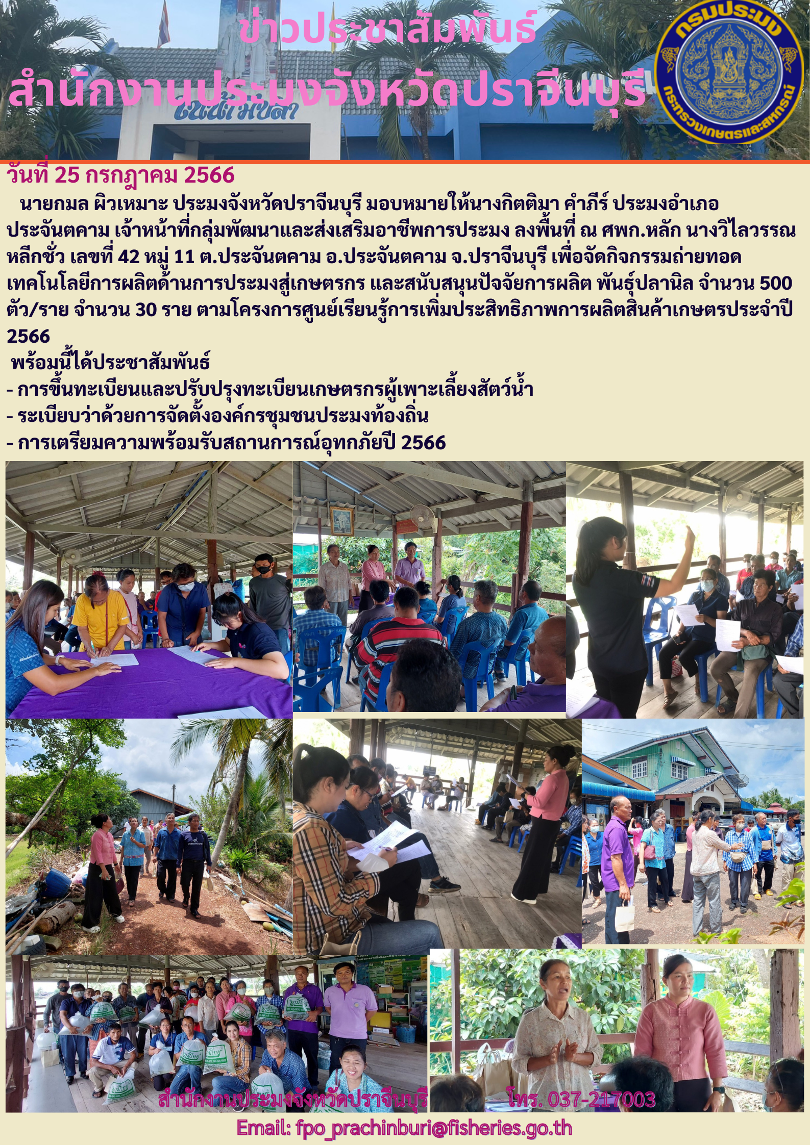 ข่าวประชาสัมพันธ์ ลงพื้นที่ ศพก.หลัก เพื่อจัดกิจกรรมถ่ายทอดเทคโนโลยีการผลิตด้านการประมงสู่เกษตรกร..คลิก