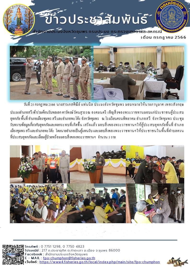 เข้าร่วมต้อนรับพลเอก ดาว์พงษ์ รัตนสุวรรณ องคมนตรี เชิญสิ่งของพระราชทานมอบแก่ประชาชนผู้ประสบ อุทกภัย พื้นที่ อำเภอเมืองชุมพร สวี และอำเภอพะโต๊ะ จังหวัดชุมพร ณ โรงเรียนครนพิทยาคม อำเภอสวี จังหวัดชุมพร..คลิก