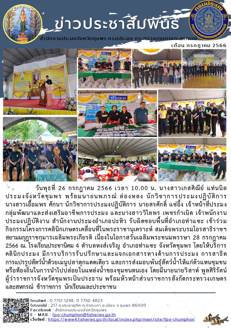 เข้าร่วมกิจกรรมโครงการคลินิกเกษตรเคลื่อนที่ในพระราชานุเคราะห์ สมเด็จพระบรมโอรสาธิราชฯ สยามมกุฎราชกุมารเฉลิมพระเกียรติ เนื่องในโอกาสวันเฉลิมพระชนมพรรษา 28 กรกฎาคม 2566 ณ. โรงเรียนประชานิคม 4 ตำบลหงส์เจริญ อำเภอท่าแซะ จังหวัดชุมพร..คลิก