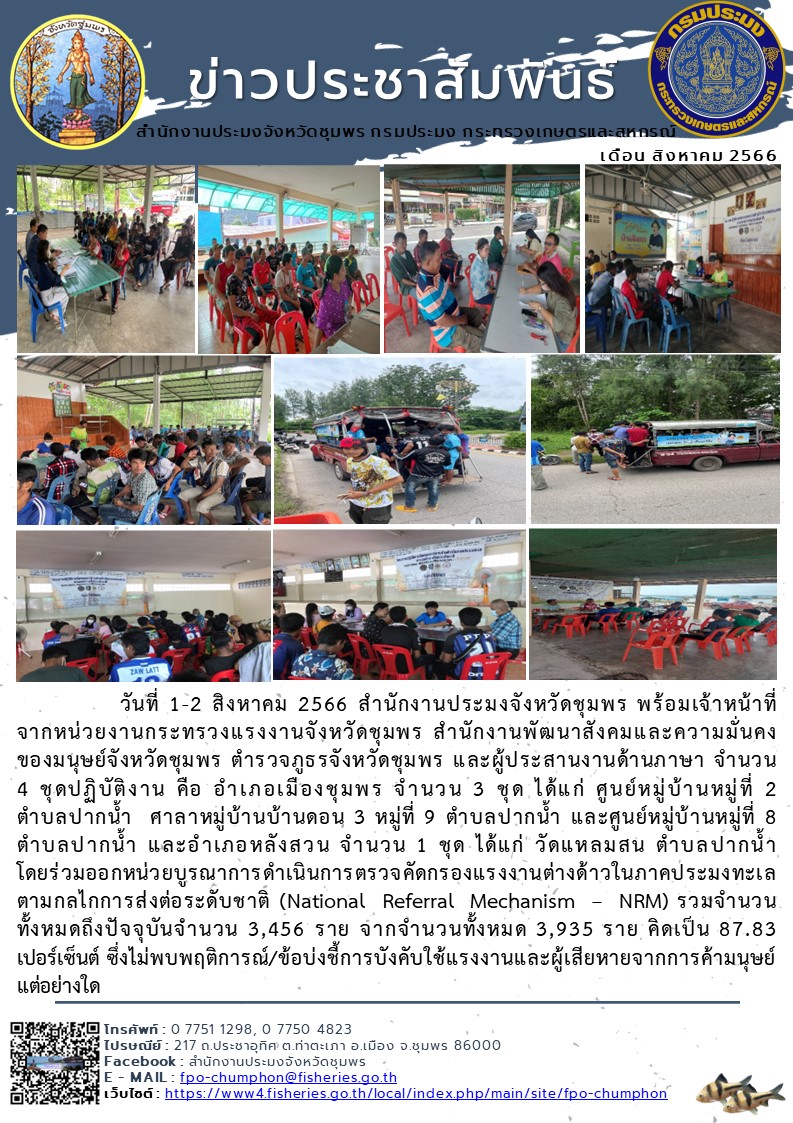 ร่วมออกหน่วยบูรณาการดำเนินการตรวจคัดกรองแรงงานต่างด้าวในภาคประมงทะเล ตามกลไกการส่งต่อระดับชาติ (National Referral Mechanism – NRM)..คลิก