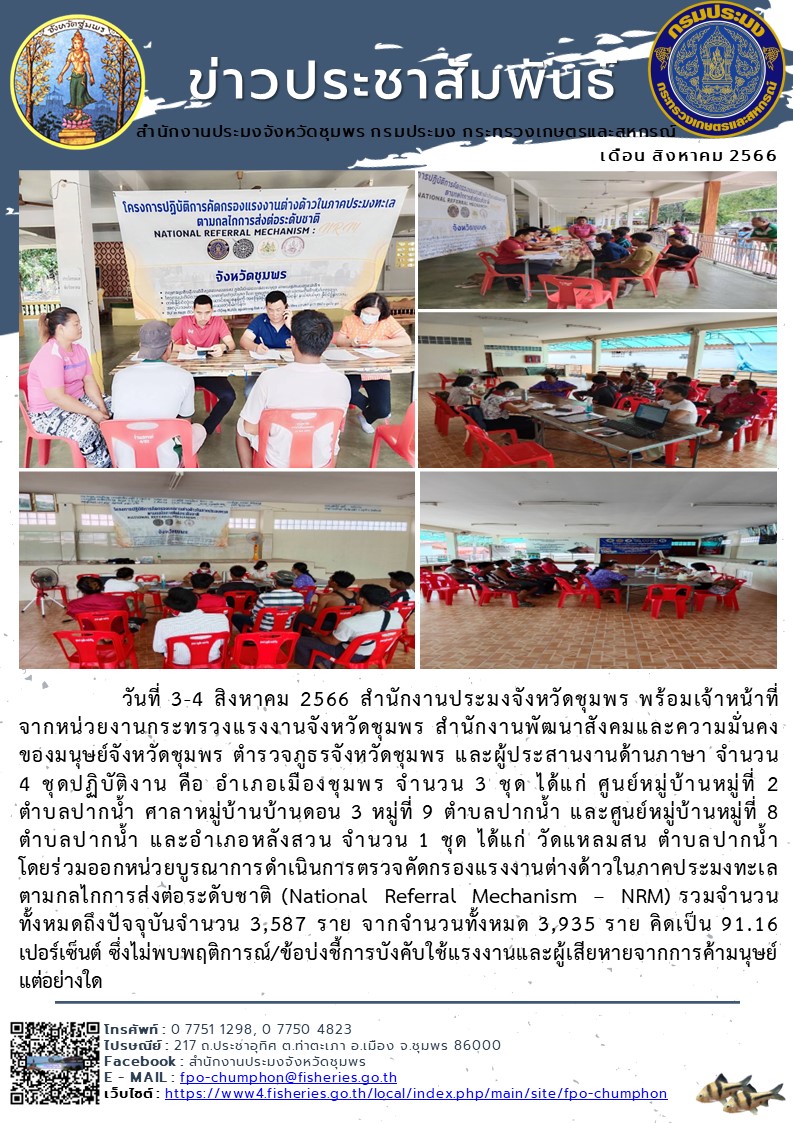 ร่วมออกหน่วยบูรณาการดำเนินการตรวจคัดกรองแรงงานต่างด้าวในภาคประมงทะเล ตามกลไกการส่งต่อระดับชาติ (National Referral Mechanism – NRM)..คลิก