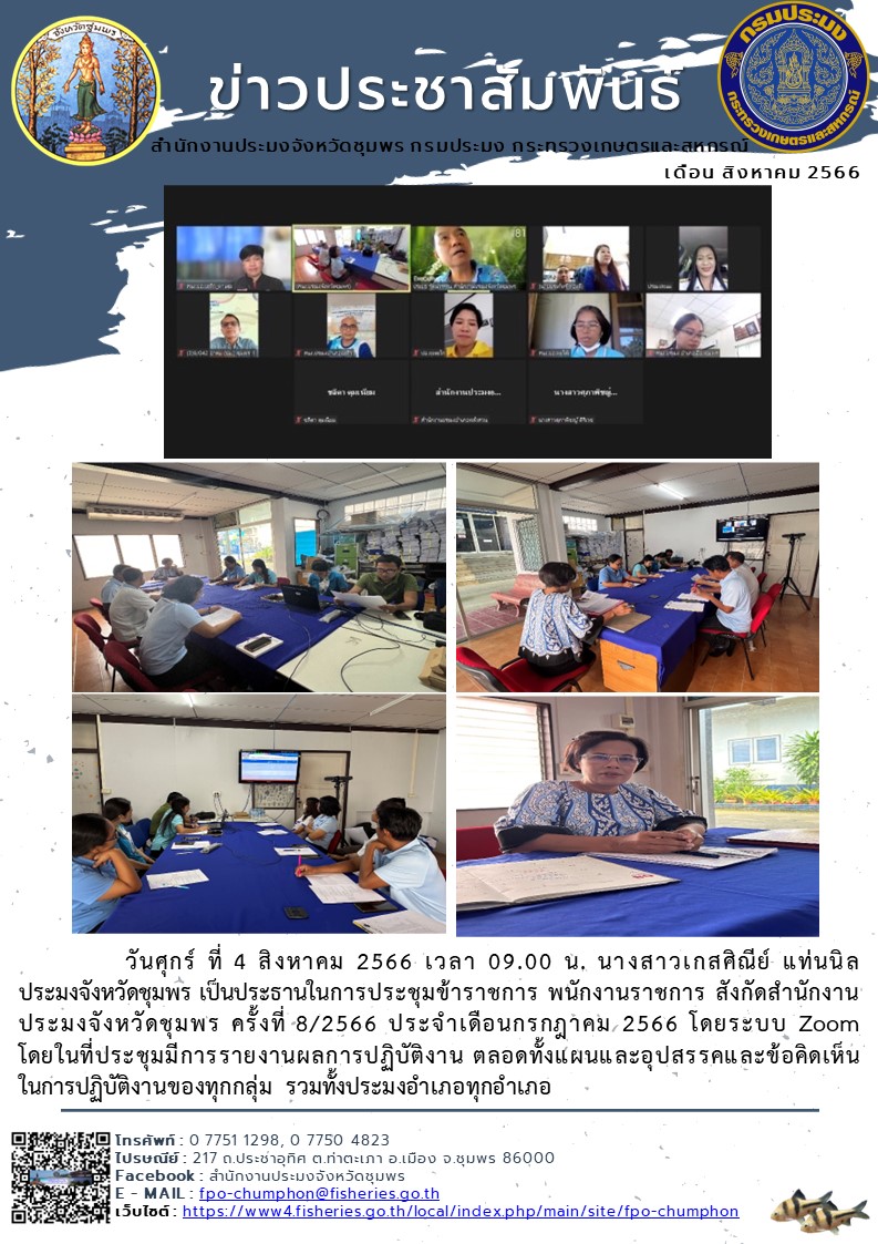 การประชุมข้าราชการ พนักงานราชการ สังกัดสำนักงานประมงจังหวัดชุมพร ครั้งที่ 8/2566 ประจำเดือนกรกฎาคม 2566 โดยระบบ Zoom..คลิก