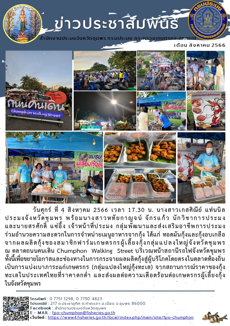 ร่วมอำนวยความสะดวกในการจำหน่ายเมนูอาหารจากกุ้ง ได้แก่ ทอดมันกุ้งและกุ้งอบเกลือ จากผลผลิตกุ้งของสมาชิกฟาร์มเกษตรกรผู้เลี้ยงกุ้งกลุ่มแปลงใหญ่จังหวัดชุมพร ณ ตลาดถนนคนเดิน Chumphon Walking Street บริเวณหน้าสถานีรถไฟจังหวัดชุมพร..คลิก