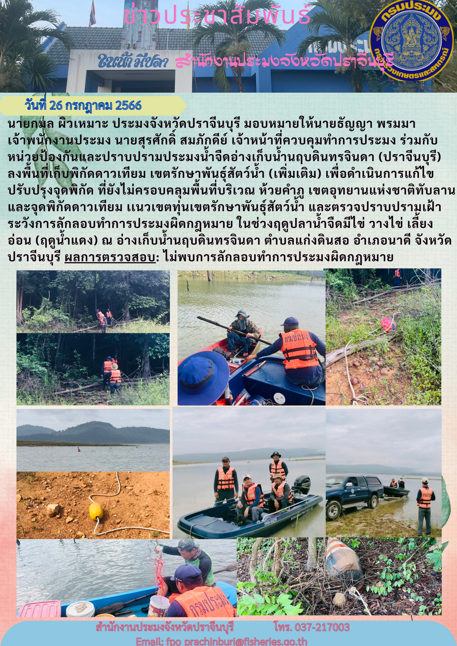ข่าวประชาสัมพันธ์ ร่วมกับหน่วยป้องกันและปรามปรามประมงน้ำจืดอ่างเก็บน้ำนฤบดินทรจินดา (ปราจีนบุรี) ลงพื้นที่เก็บพิกัดดาวเทียม เขตรักษาพันธุ์สัตว์นำ้..คลิก