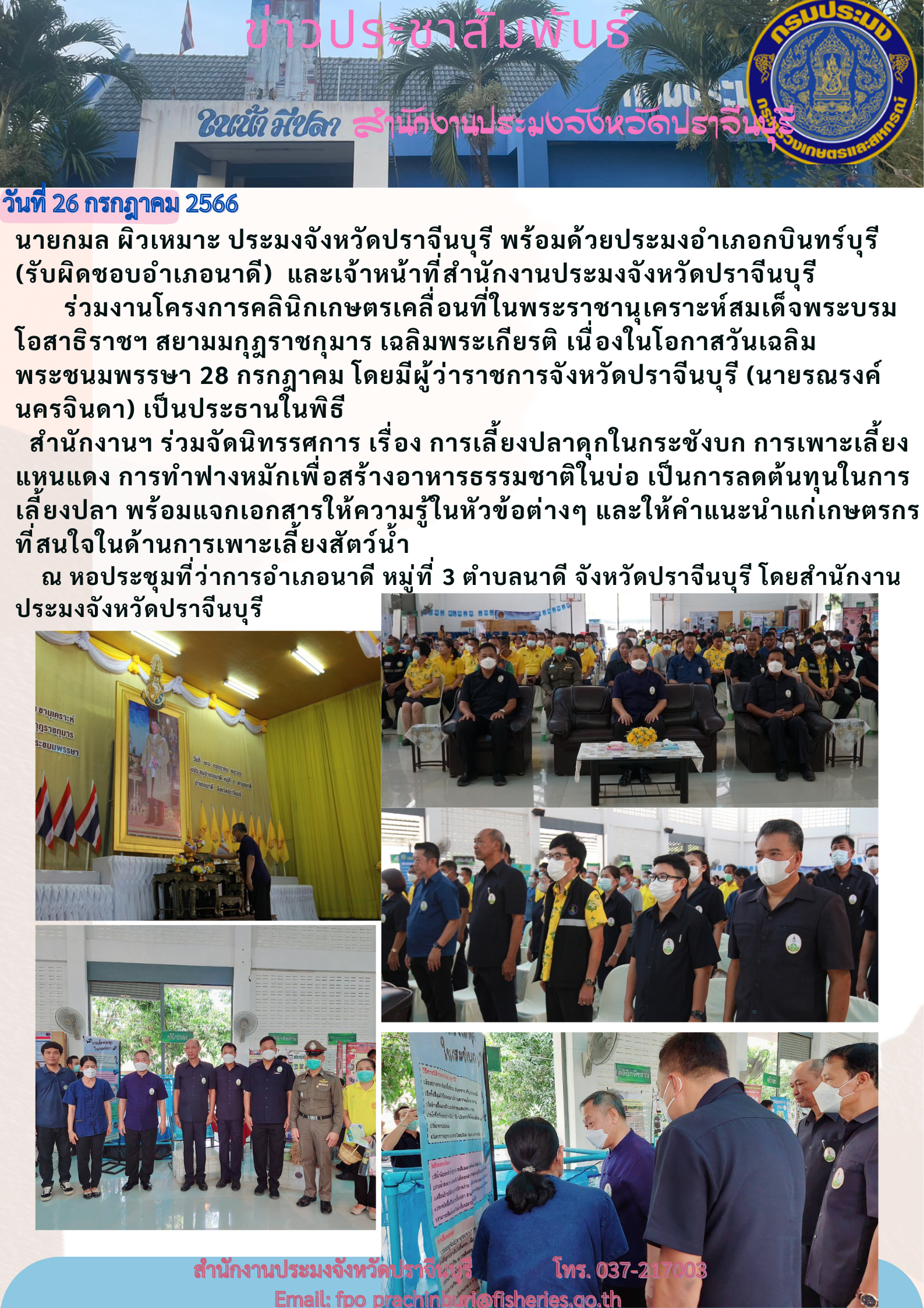 ข่าวประชาสัมพันธ์ ร่วมโครงการคลีนิกเกษตรเคลื่อนที่ในพระราชานุเคราะห์สมเด็จพระบรมโอสาธิราชฯ สมยามมกุฎราชกุมาร เฉลิมพระเกียรติ เนื่องในโอกาสวันเฉลิมพระชนมพรรษา..คลิก