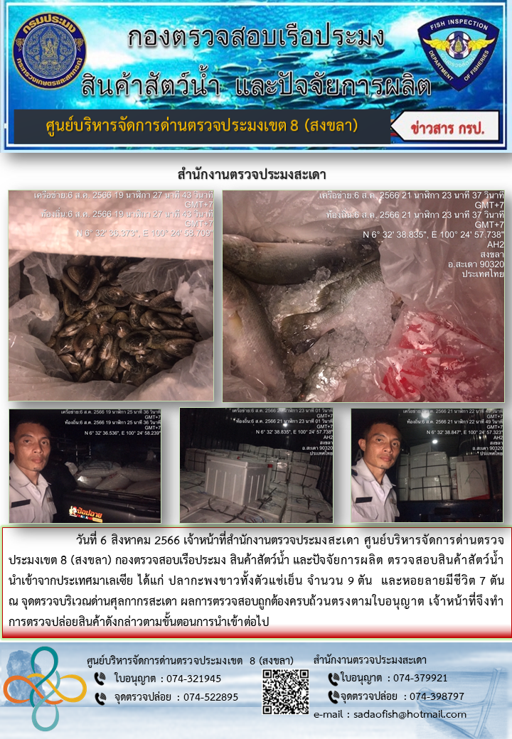 ประชาสัมพันธ์การปฏิบัติงาน วันที่ 6 สิงหาคม 2566 สำนักงานตรวจประมงสะเดา..คลิก