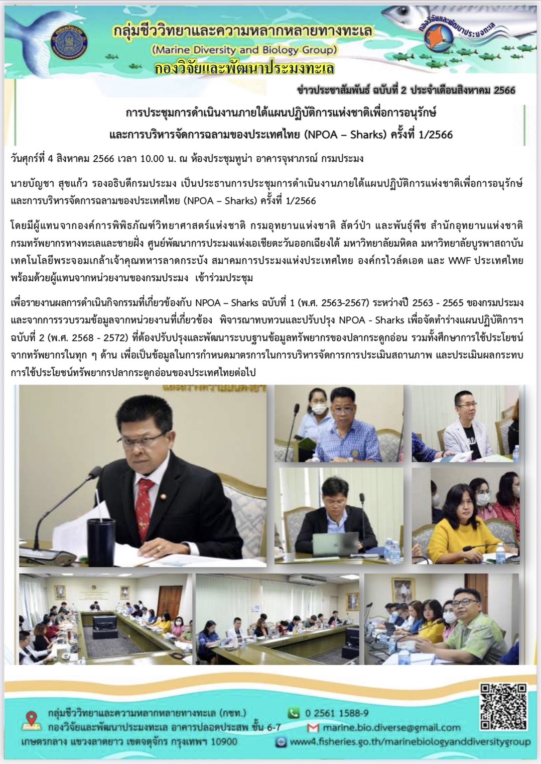 การประชุมการดำเนินงานภายใต้แผนปฏิบัติการแห่งชาติเพื่อการอนุรักษ์และการบริหารจัดการฉลามของประเทศไทย (NPOA – Sharks) ครั้งที่ 1/2566..คลิก