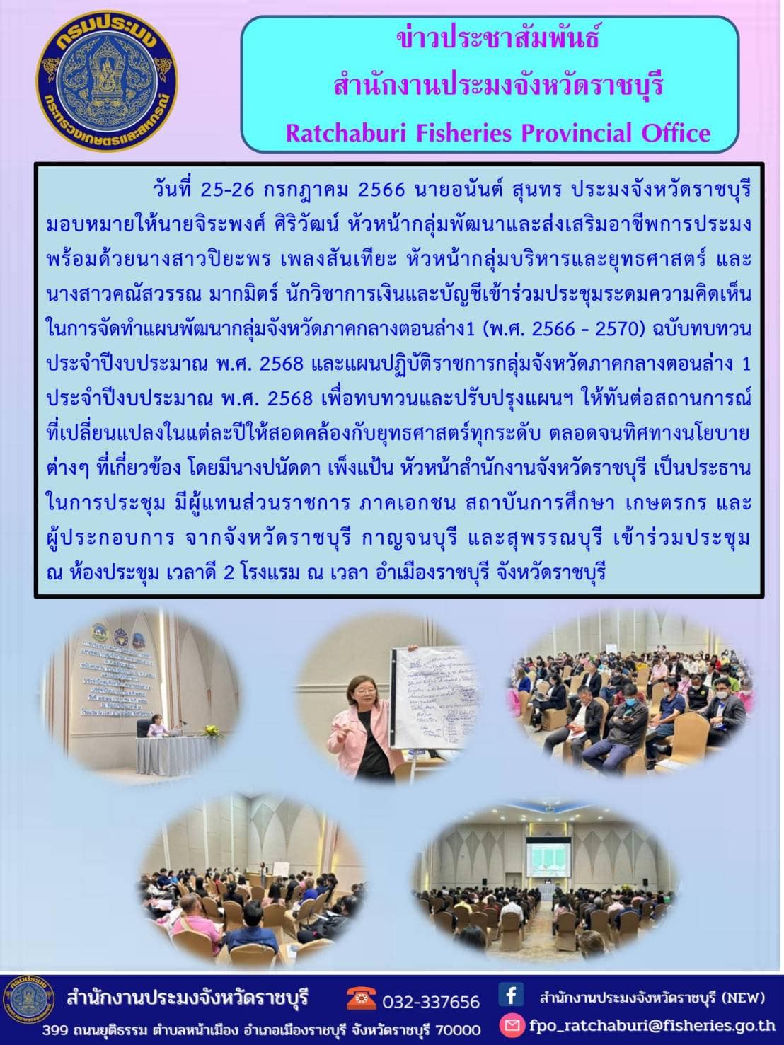 เข้าร่วมประชุมระดมความคิดเห็นในการจัดทำแผนพัฒนากลุ่มจังหวัดภาคกลางตอนล่าง 1 (พ.ศ. 2566 - 2570) ฉบับทบทวน ประจำปีงบประมาณ พ.ศ. 2568 และแผนปฏิบัติราชการกลุ่มจังหวัดภาคกลางตอนล่าง 1 ประจำปีงบประมาณ พ.ศ. 2568