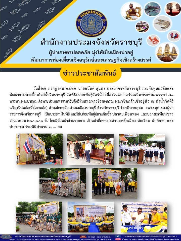 จัดพิธีปล่อยพันธุ์สัตว์น้ำ เนื่องในโอกาสวันเฉลิมพระชนมพรรษา 71 พรรษา พระบาทสมเด็จพระปรเมนทรรามาธิบดีศรีสินทร มหาวชิราลงกรณ พระวชิรเกล้าเจ้าอยู่หัว..คลิก