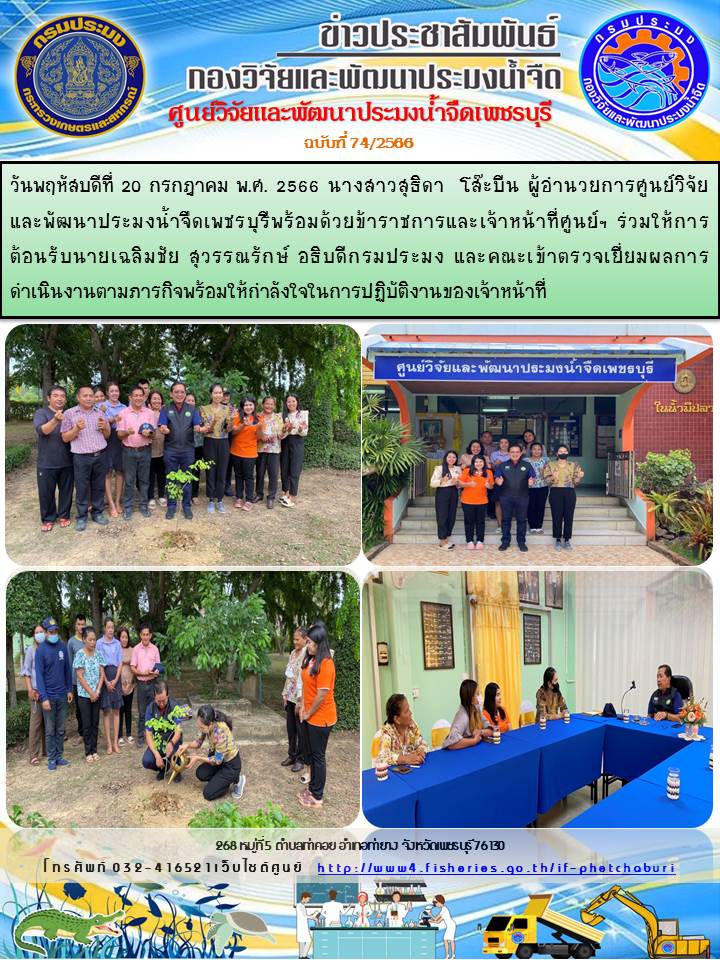 ข่าวประชาสัมพันธ์ครั้งที่ 74/2566